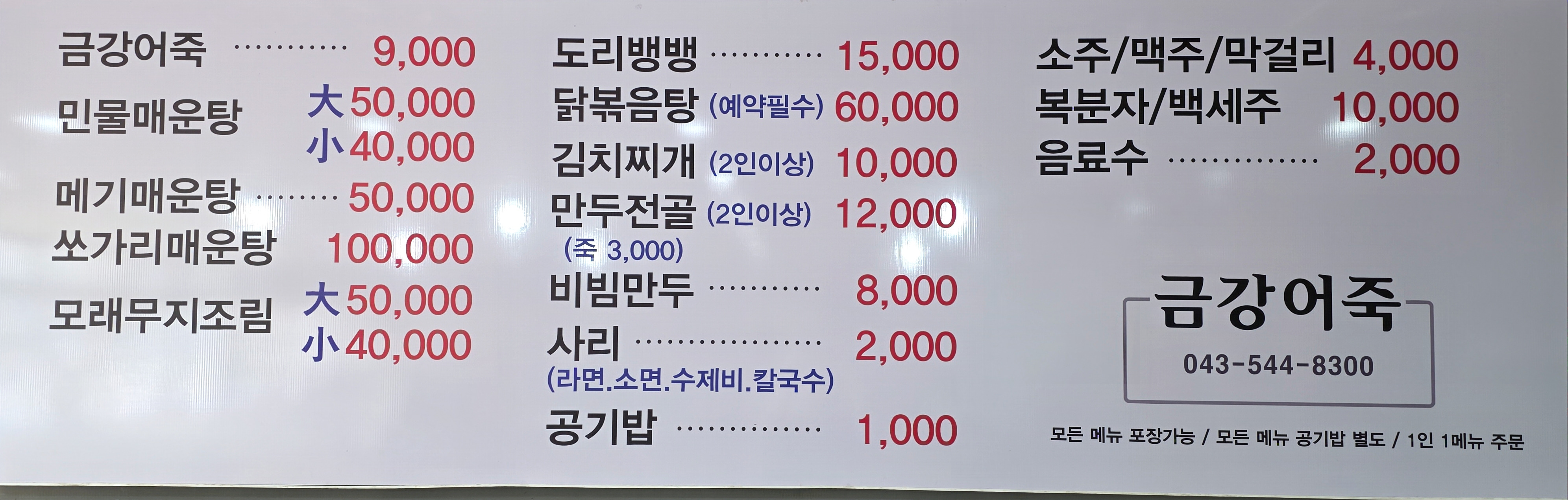 Geumgangeojuk (금강어죽) 2