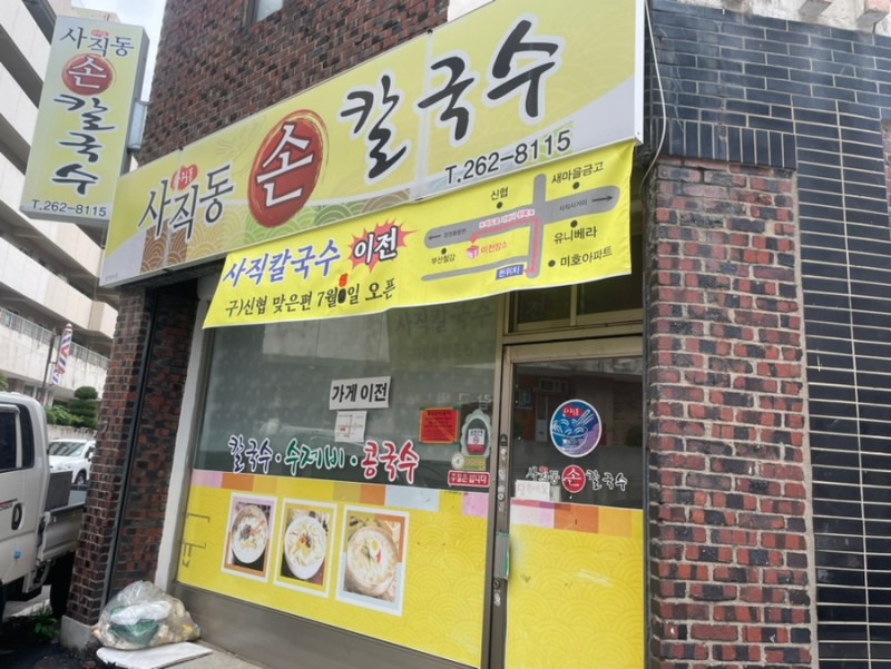 Sajikkalguksu (사직칼국수) 2