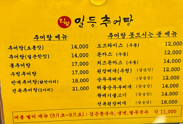 Ildeungchueotang (일등추어탕) 1