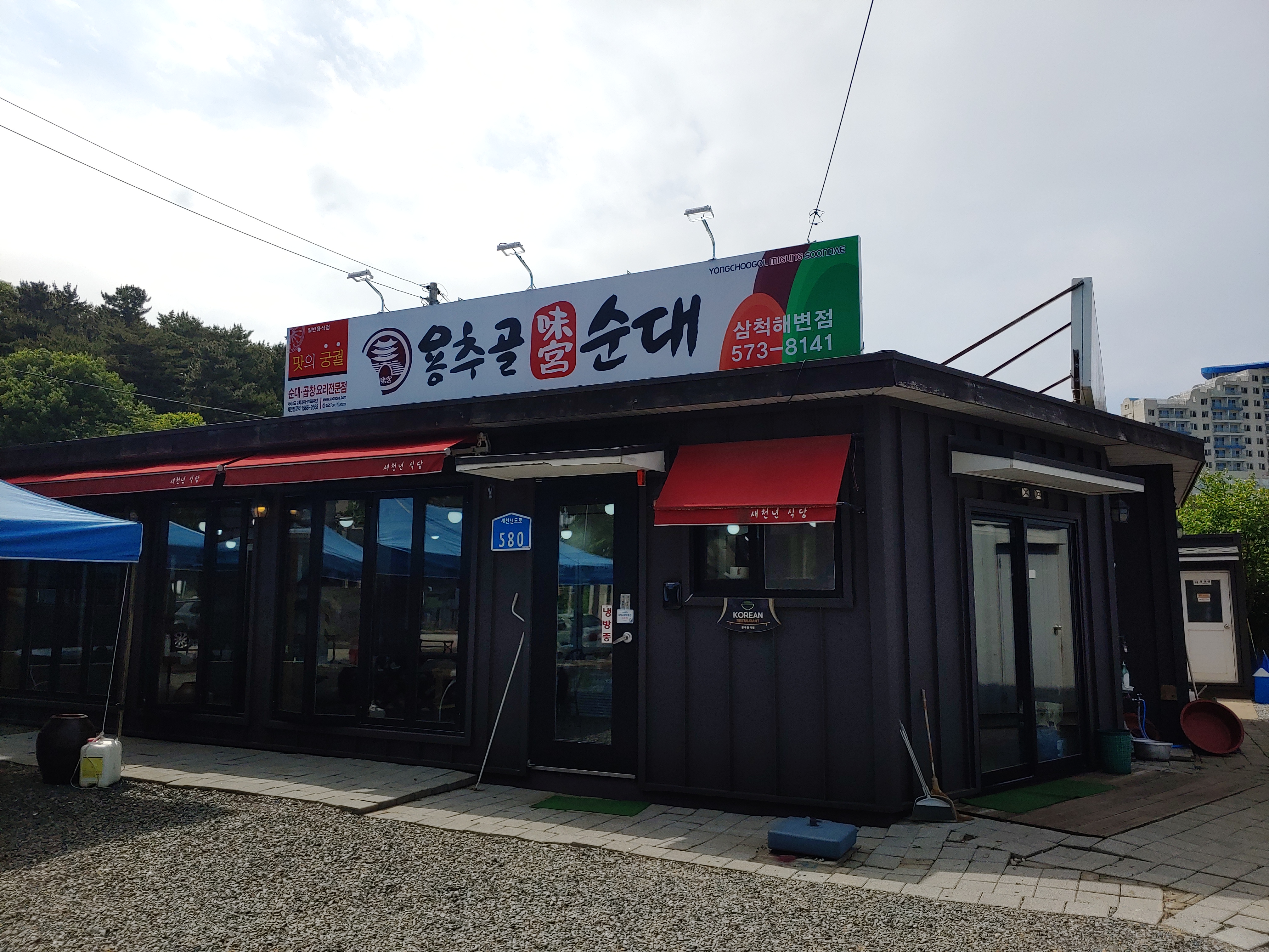 용추골미궁순대삼척해변점 1