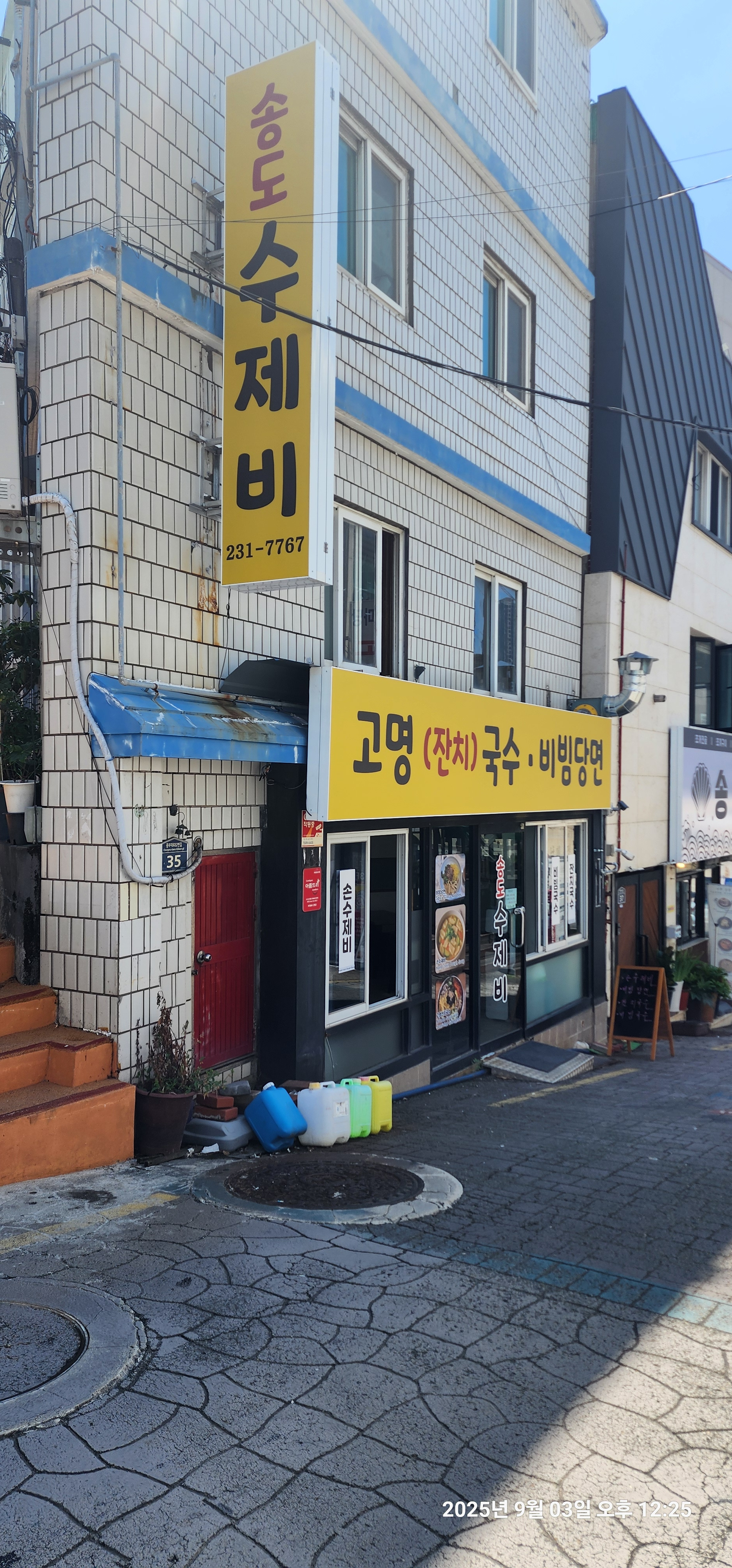 송도수제비 사진 2