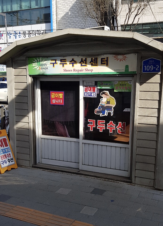 화서사거리구두수선 매장 사진