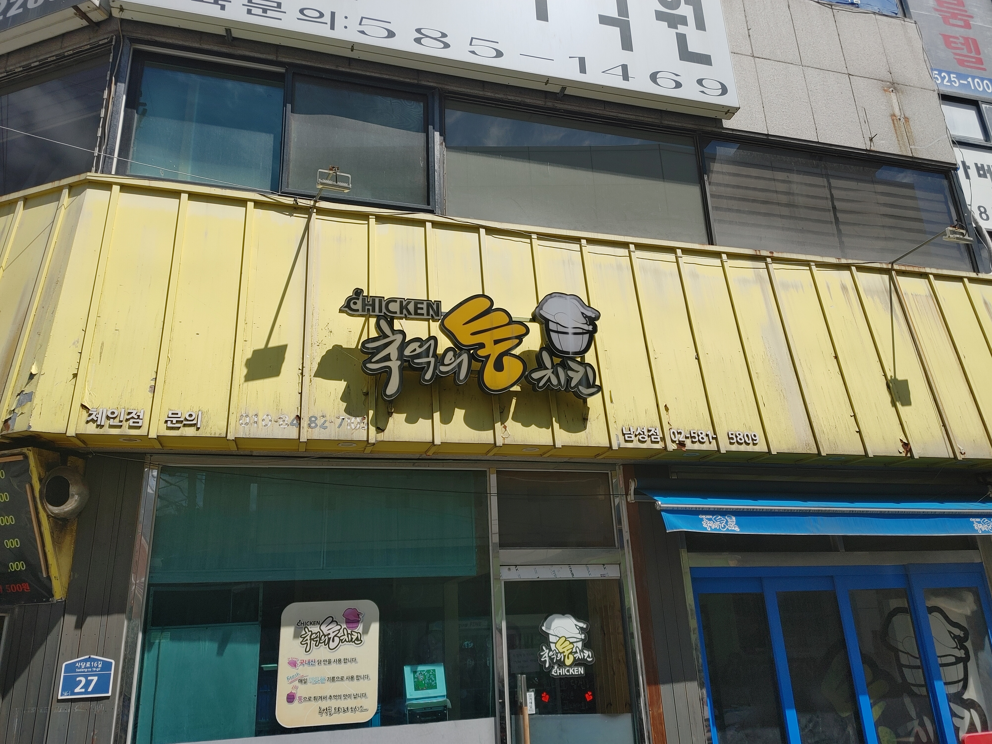 추억의통치킨 남성점 사진 2