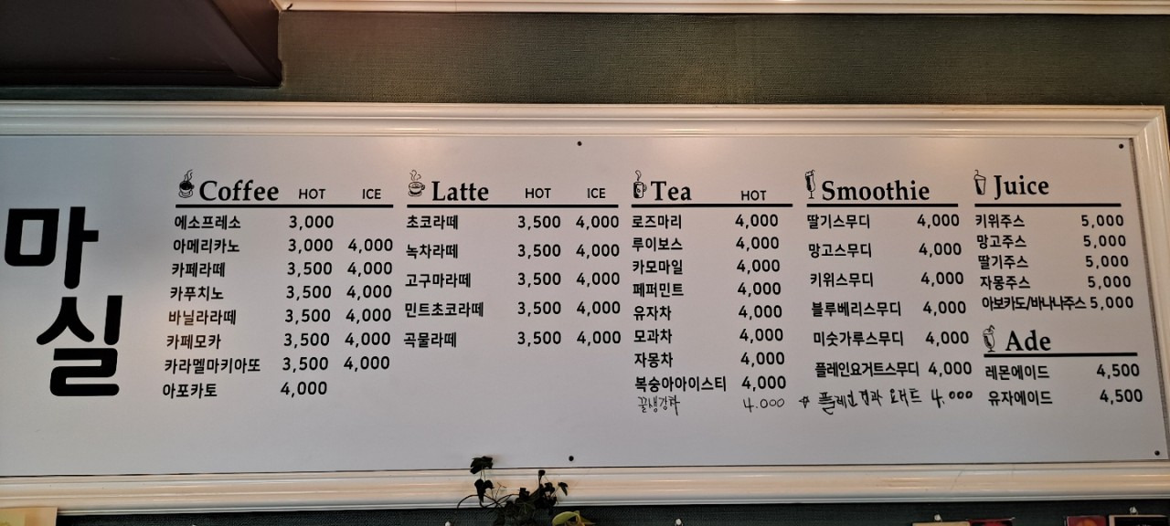 Masil (마실) 1