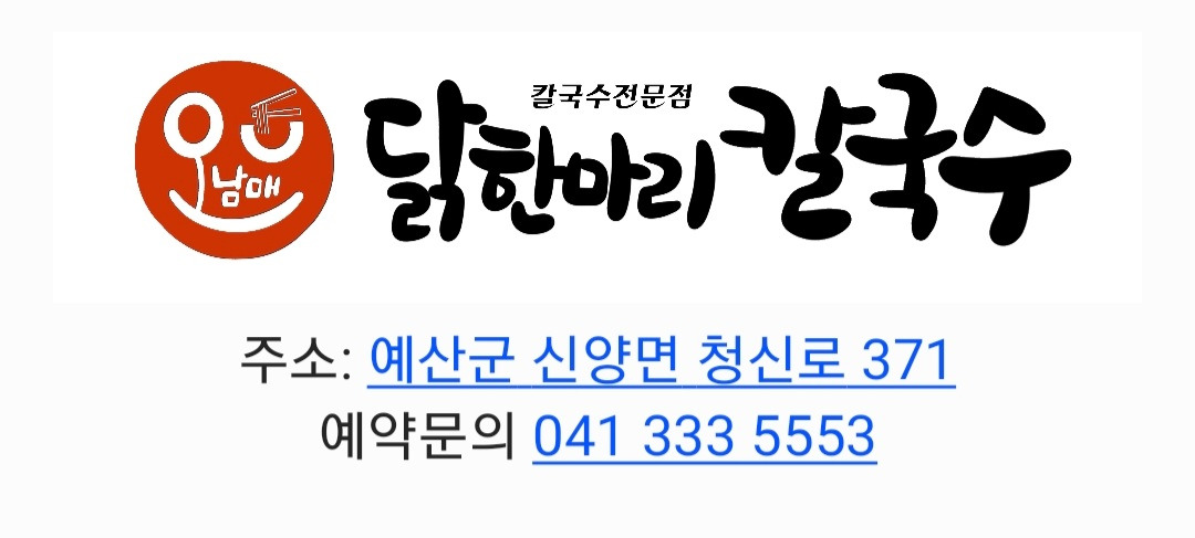 Onammaedakhanmarikalguksu (오남매닭한마리칼국수) 1