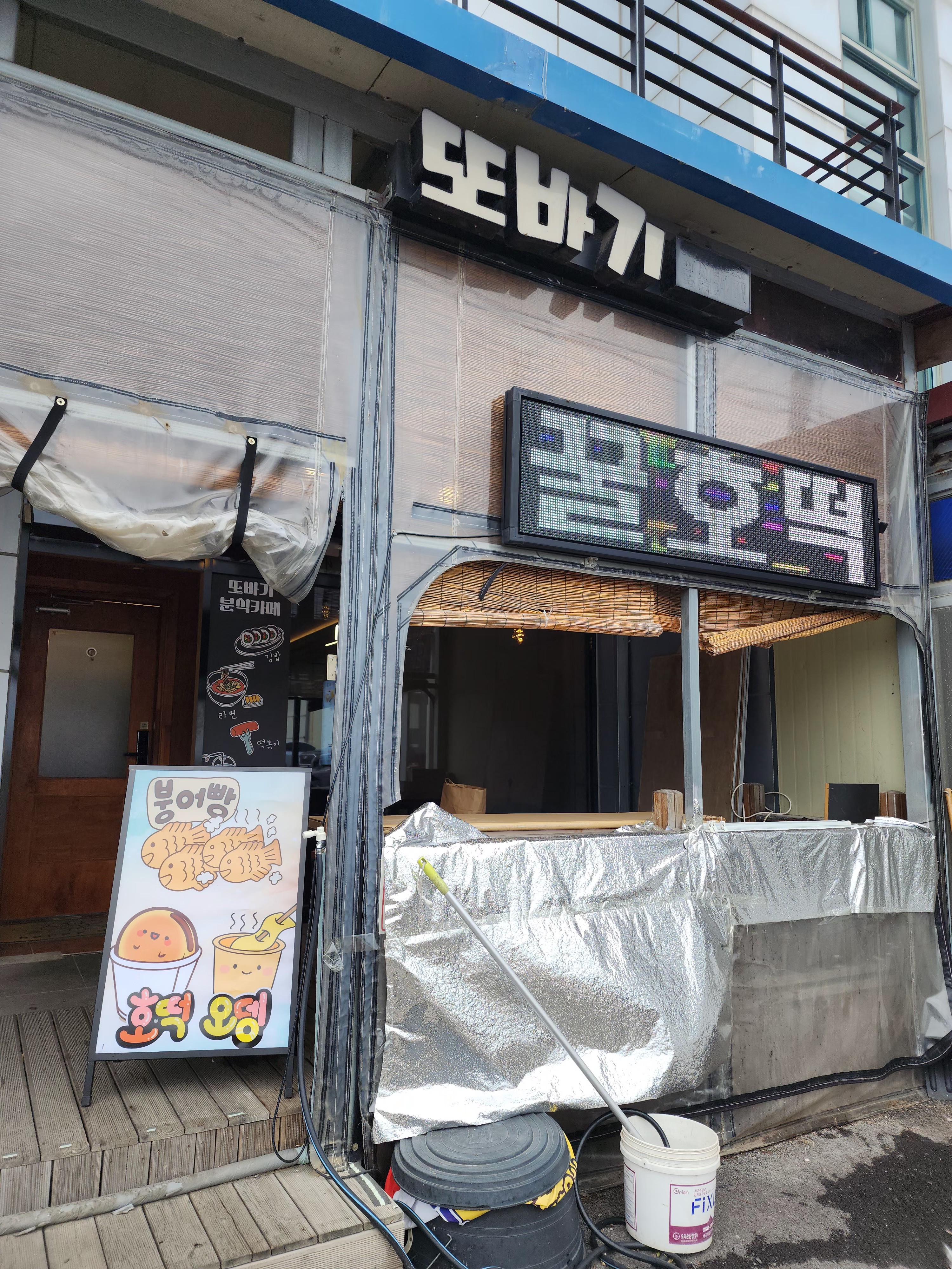 Ttobagioe 1 (또바기외 1) 2