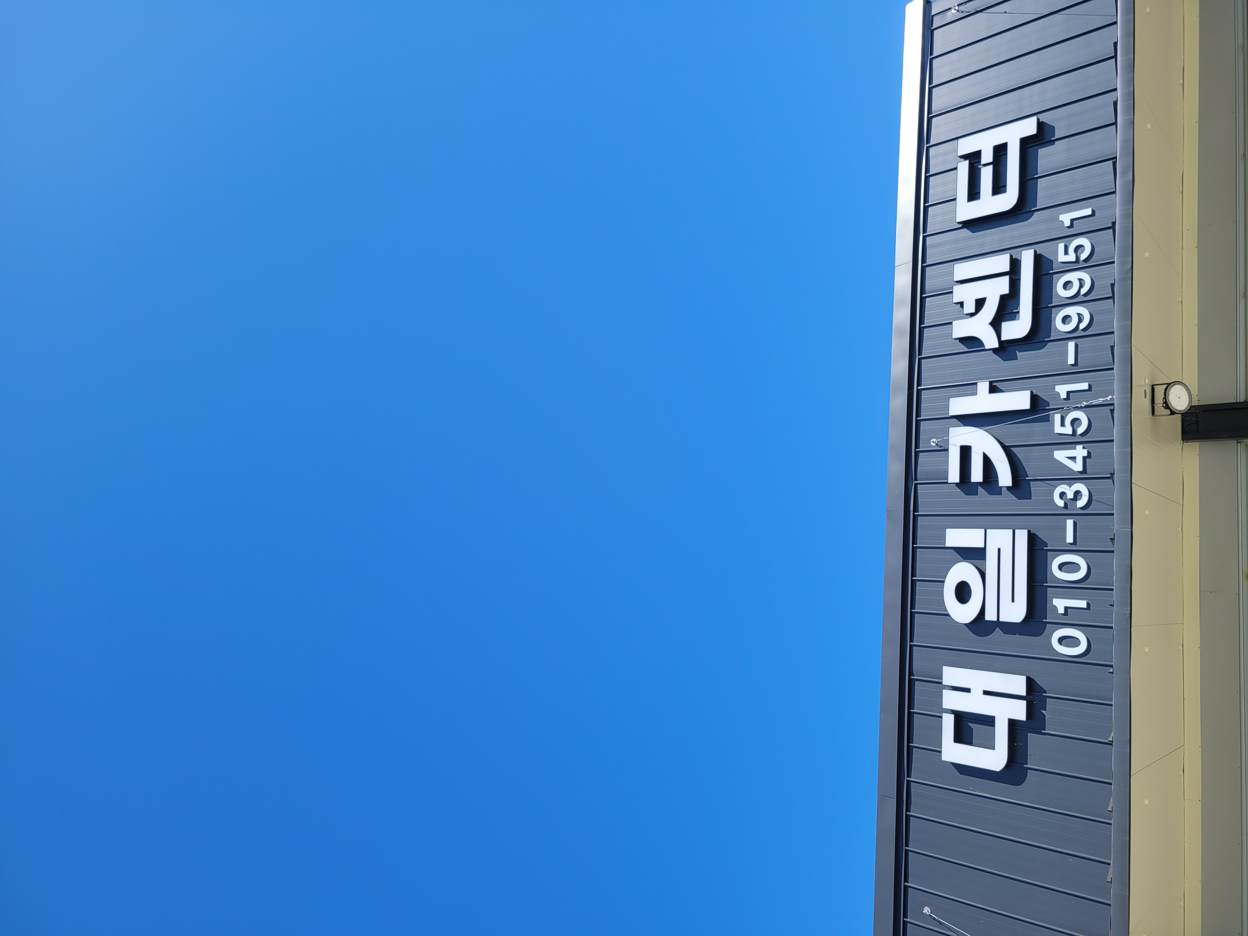 대일자동차정비공업