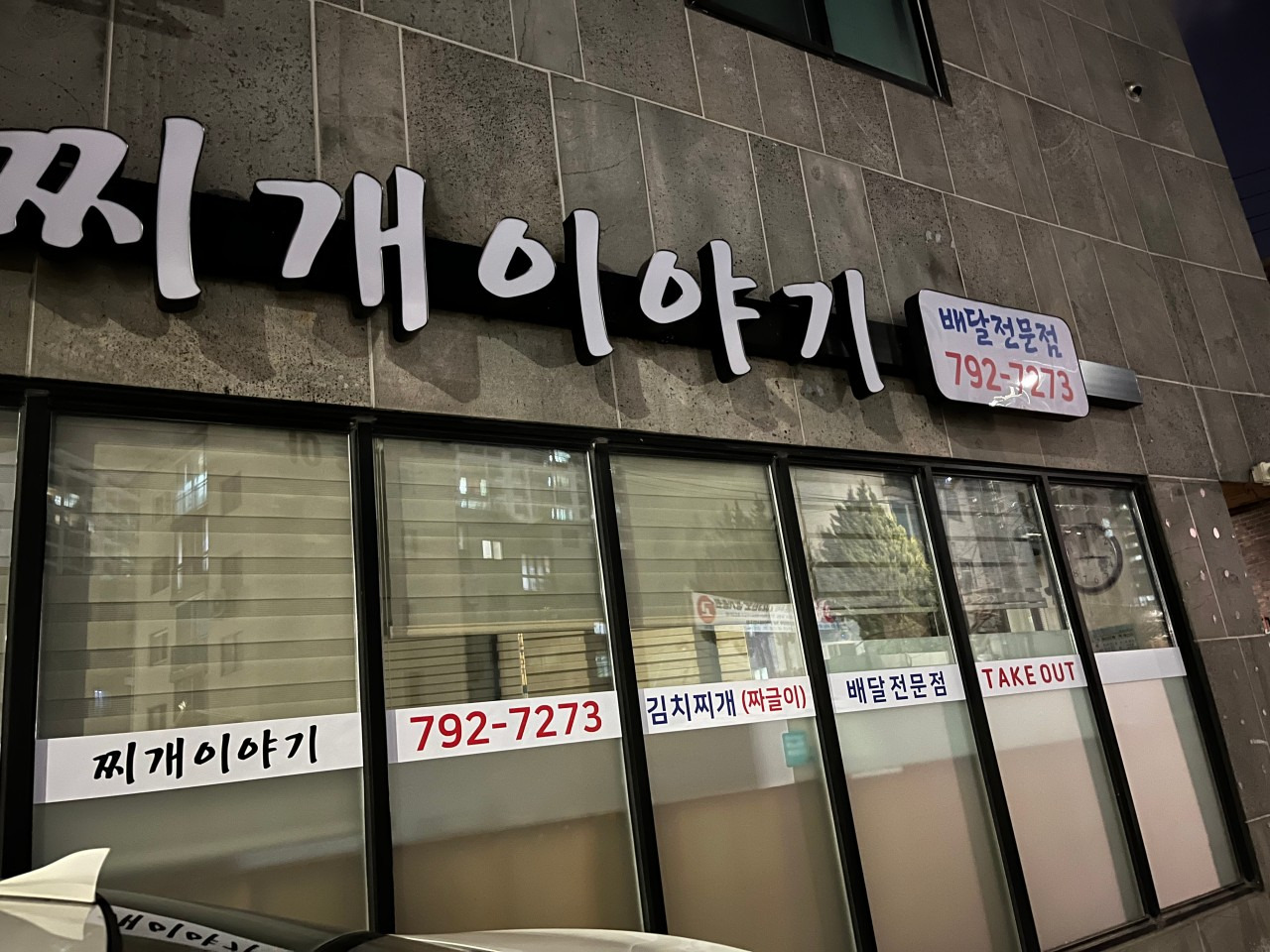 찌게이야기 1