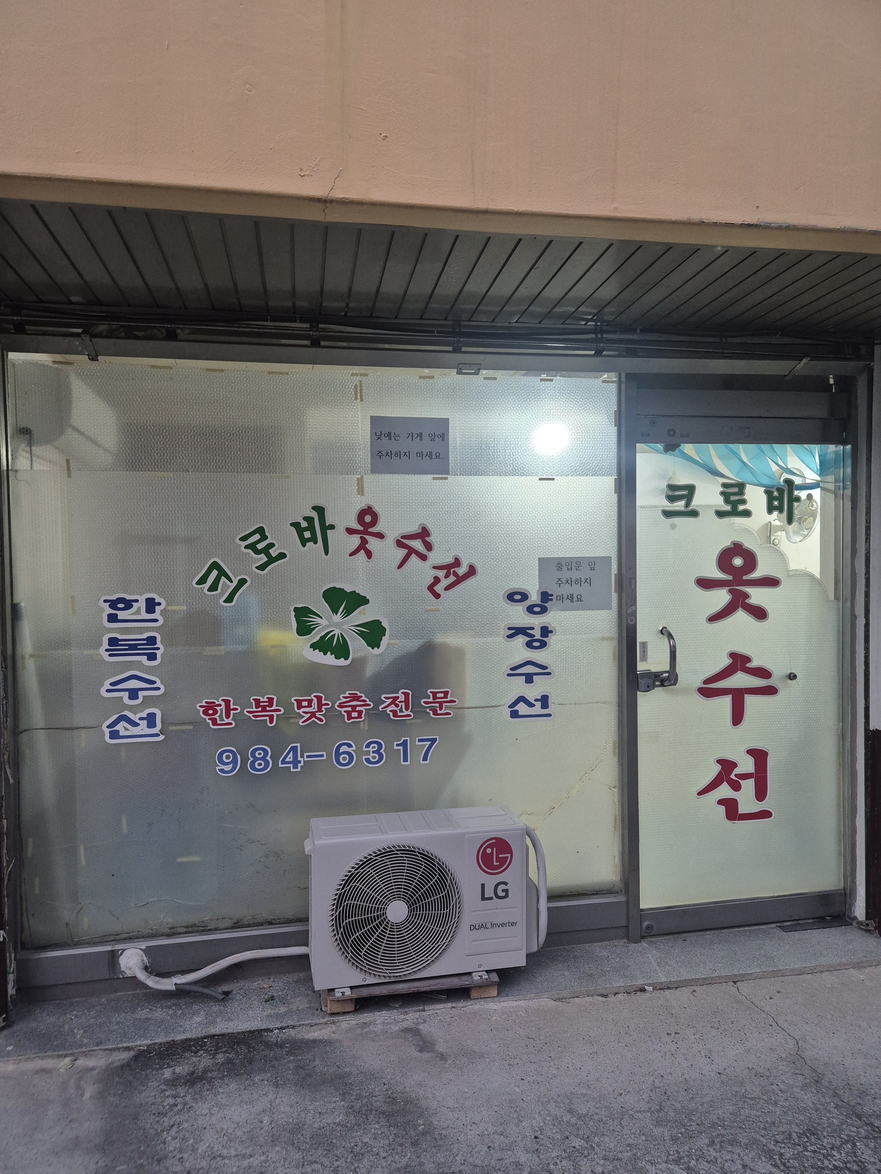 크로바옷수선 매장 사진