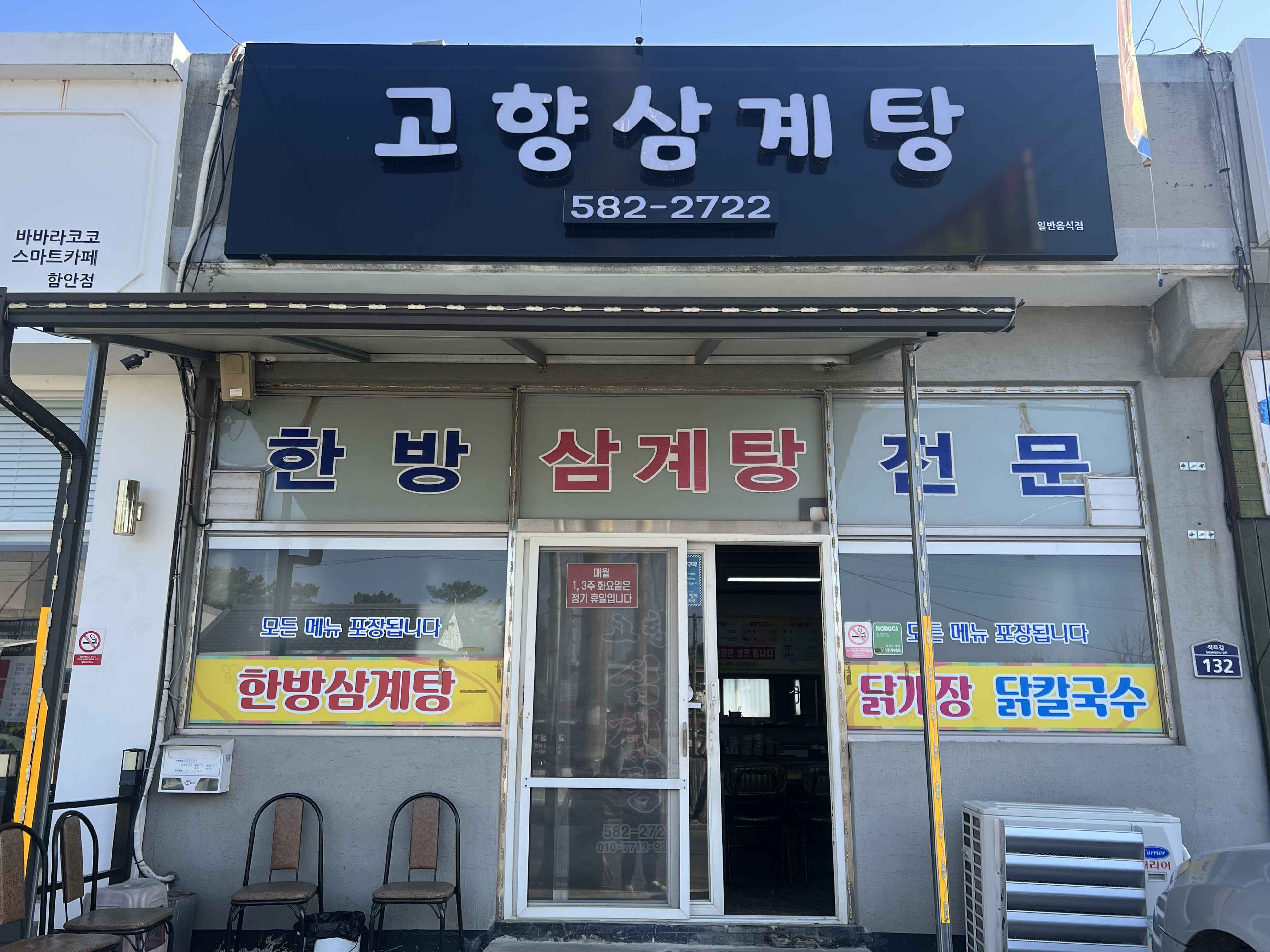 고향삼계탕 3