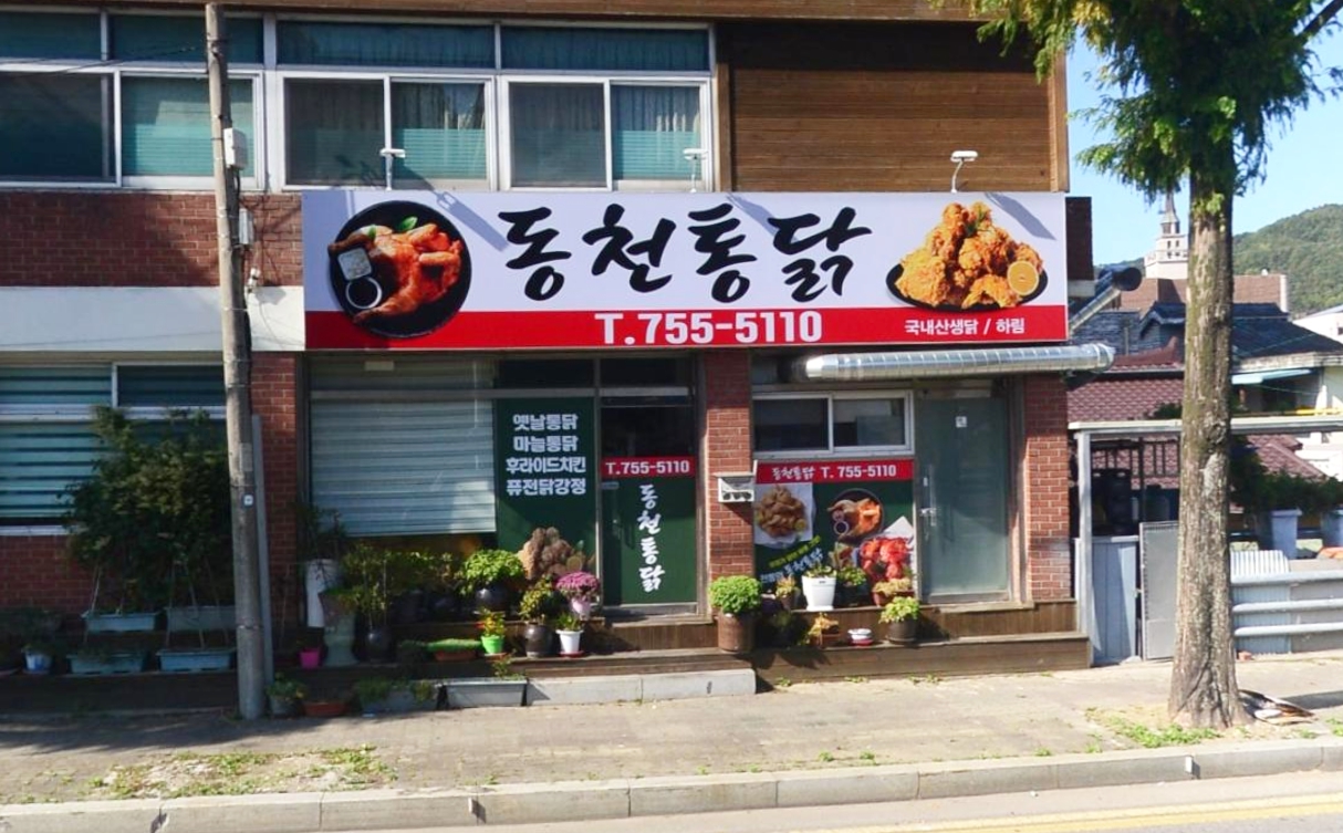 동천통닭 사진 2