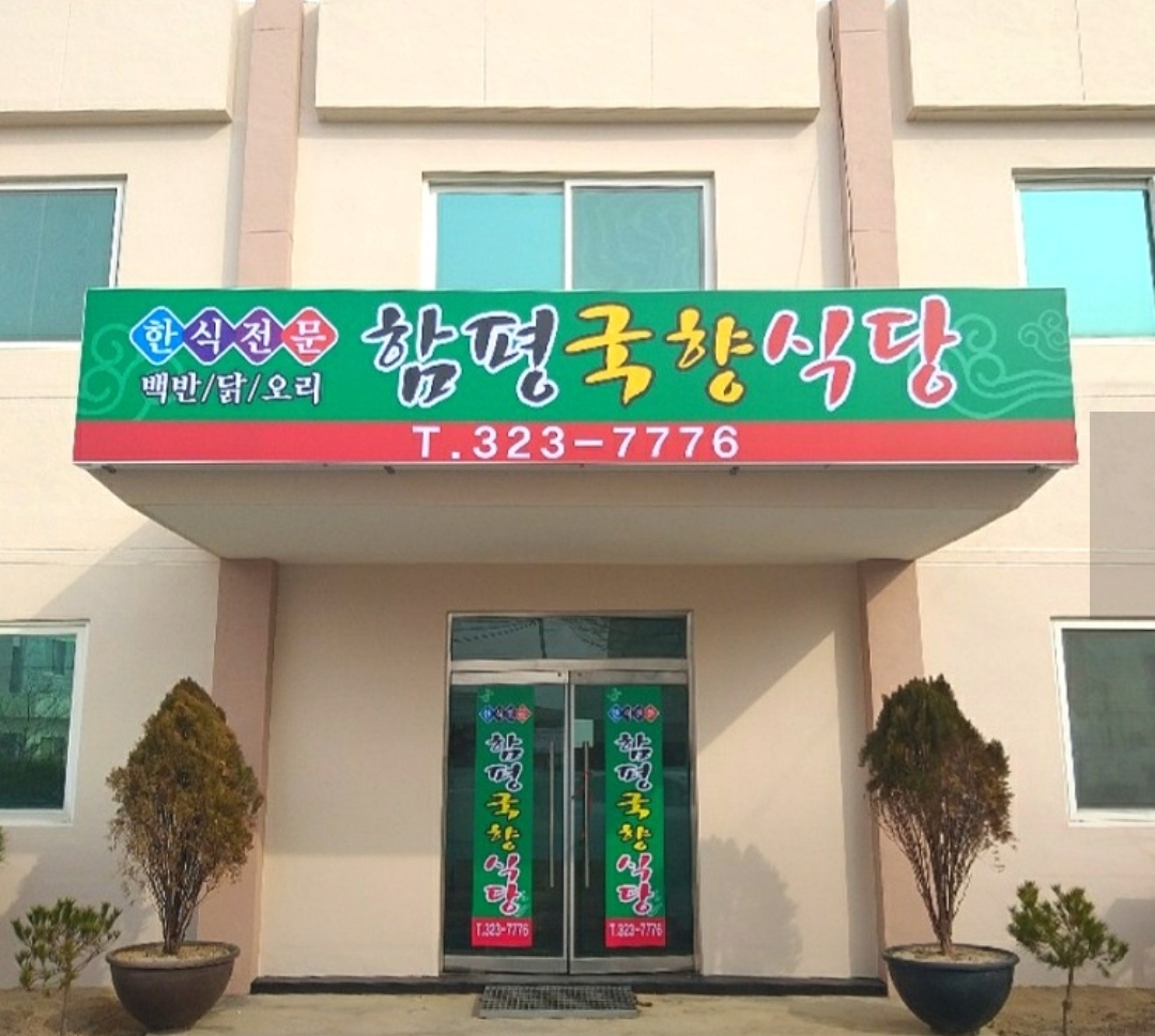Hampyeonggukhyangsikdang (함평국향식당) 2