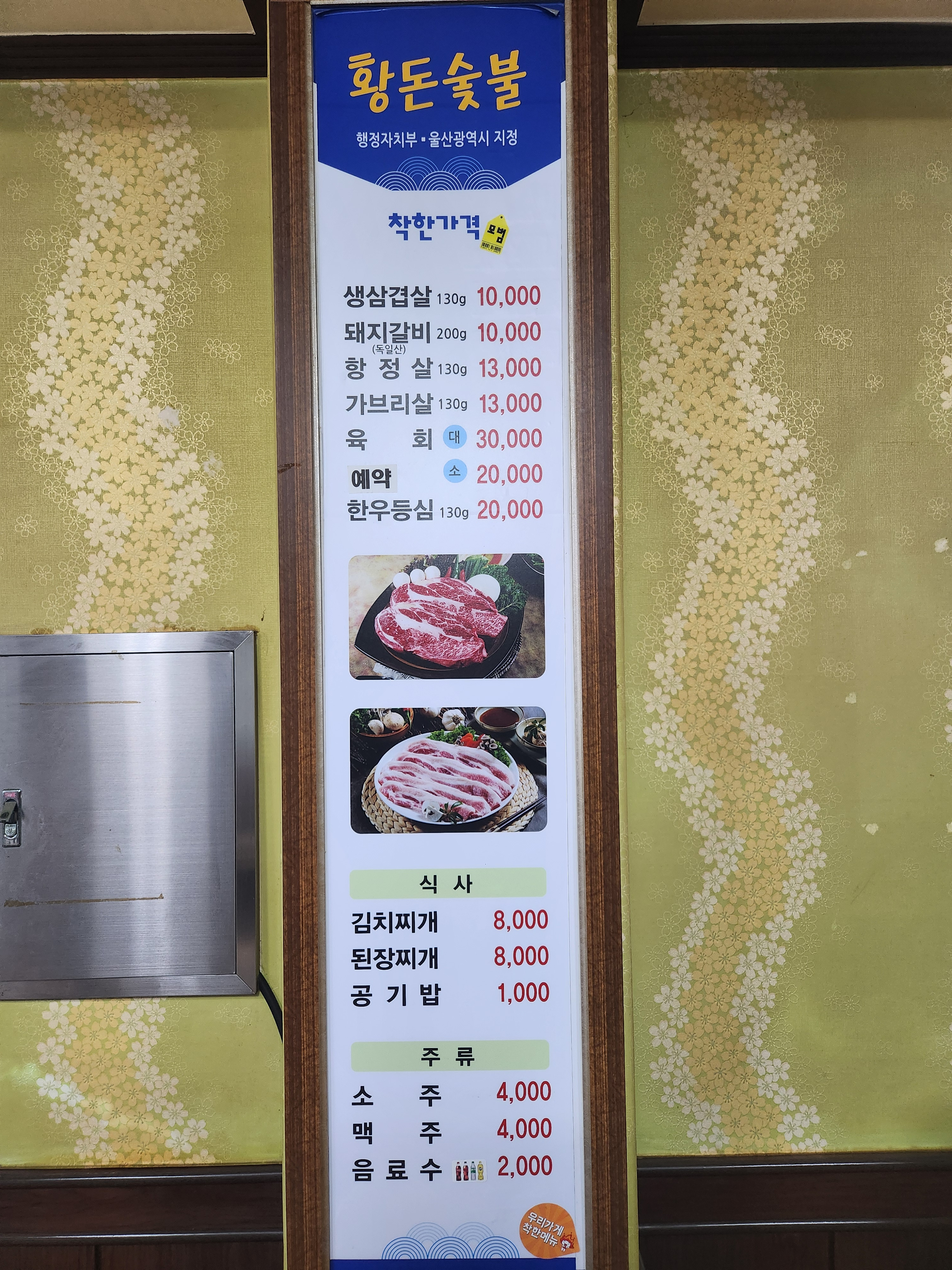 Hwangdonsutbulsaenggogisikyuksikdang (황돈숯불생고기식육식당) 1