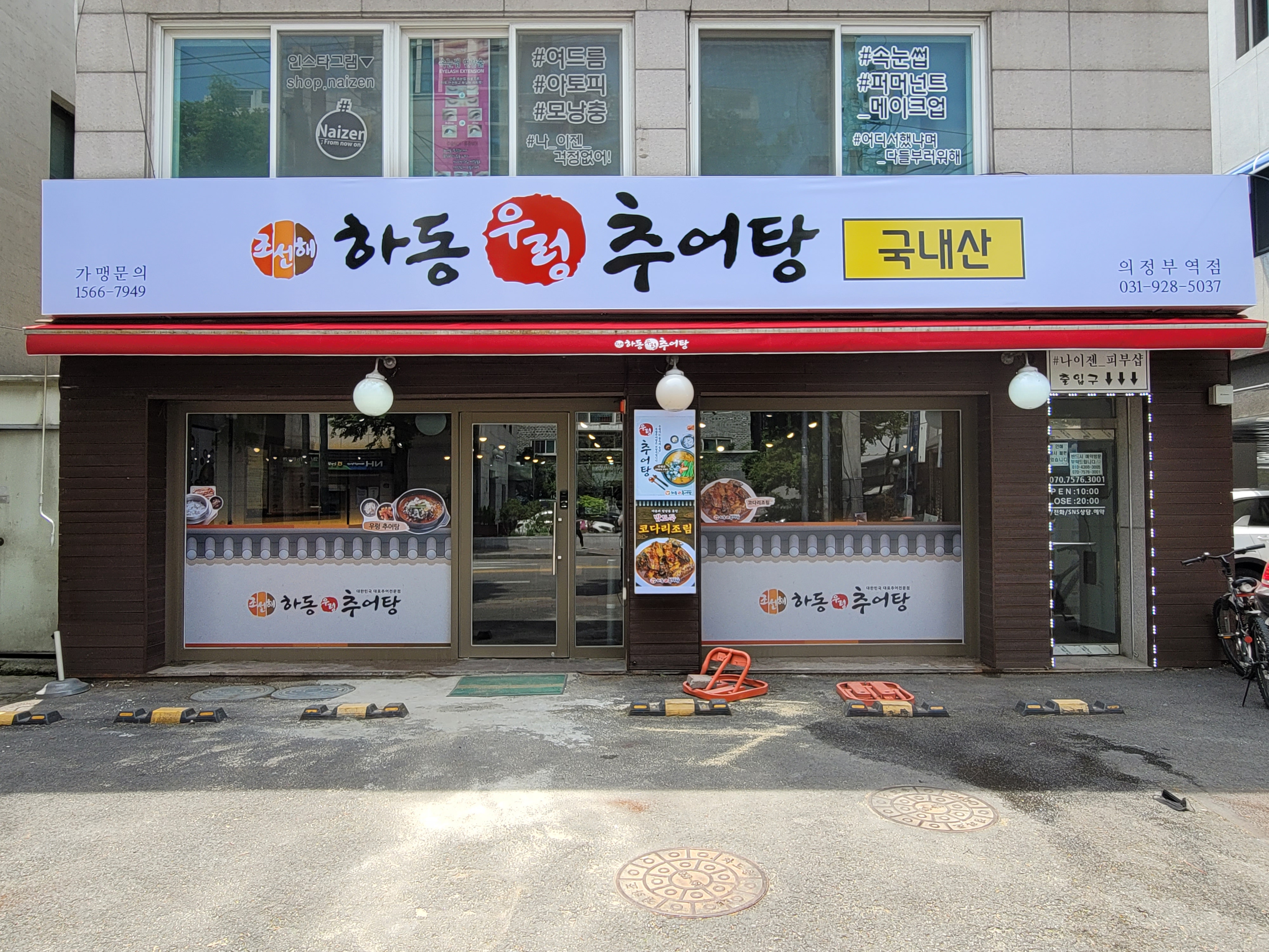 하동우렁추어탕 의정부역점 사진 3