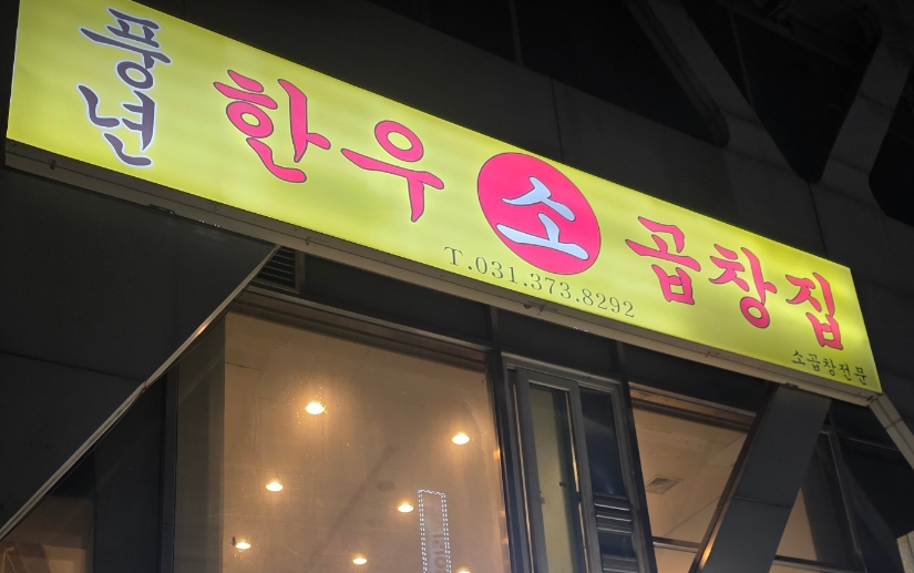 곱길인생풍년한우곱창 1