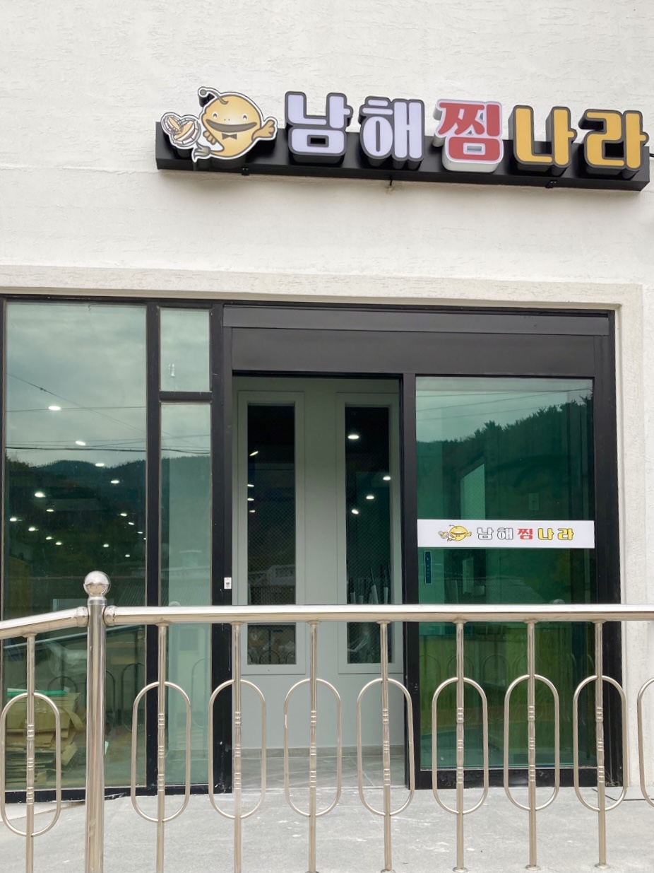 남해찜나라 사진 5