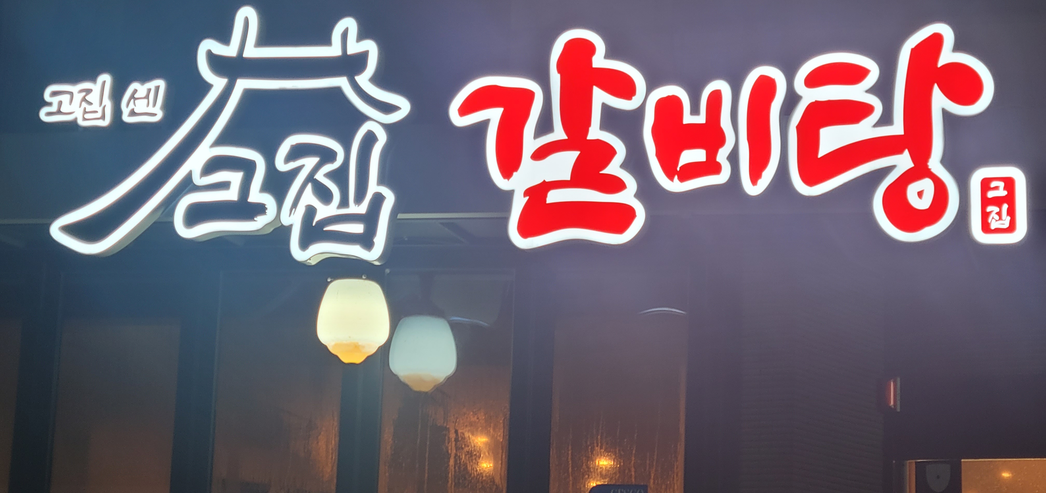 고집센그집갈비탕 강서구청점 사진 4