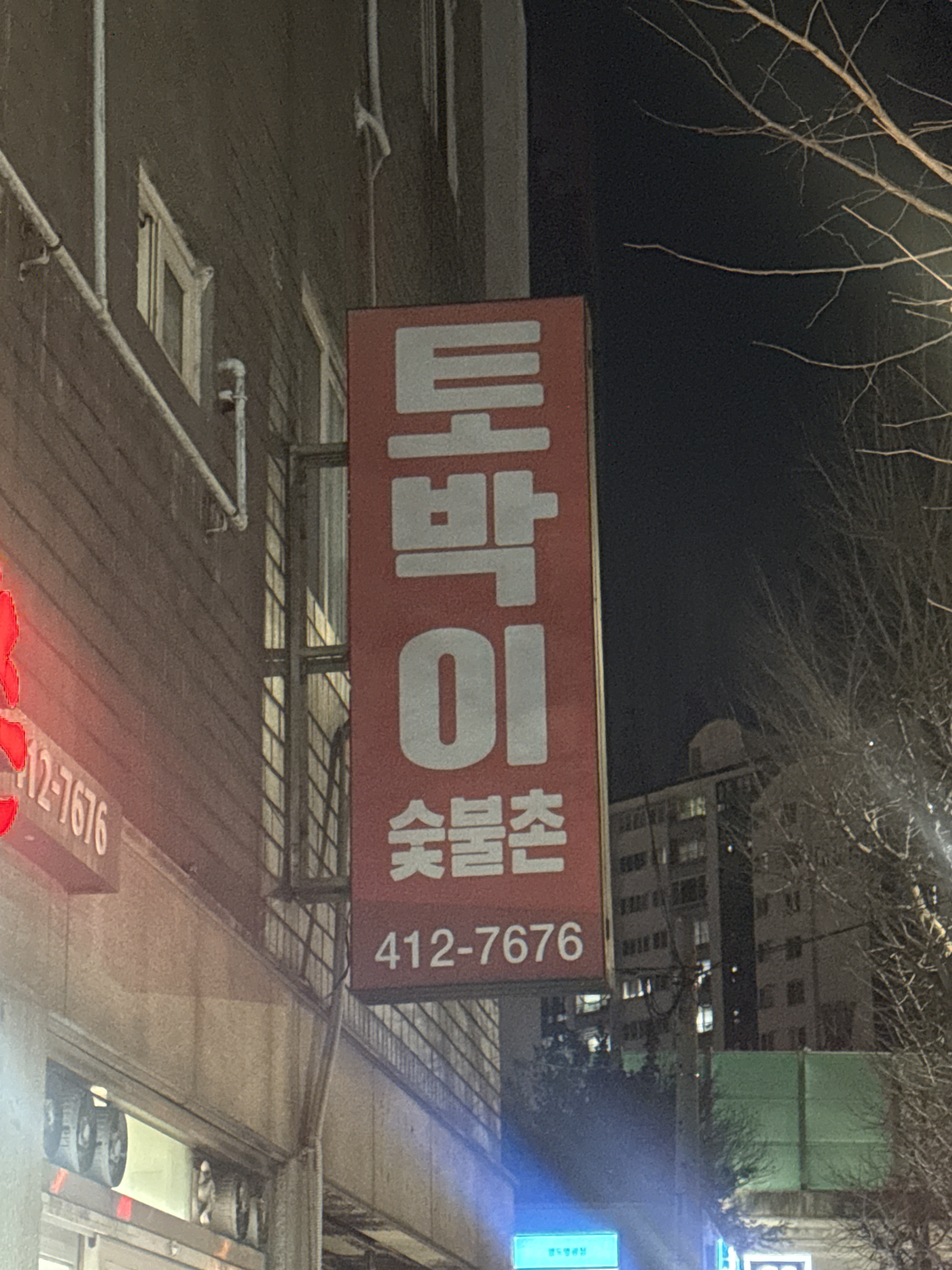 토박이숯불촌 대표 사진