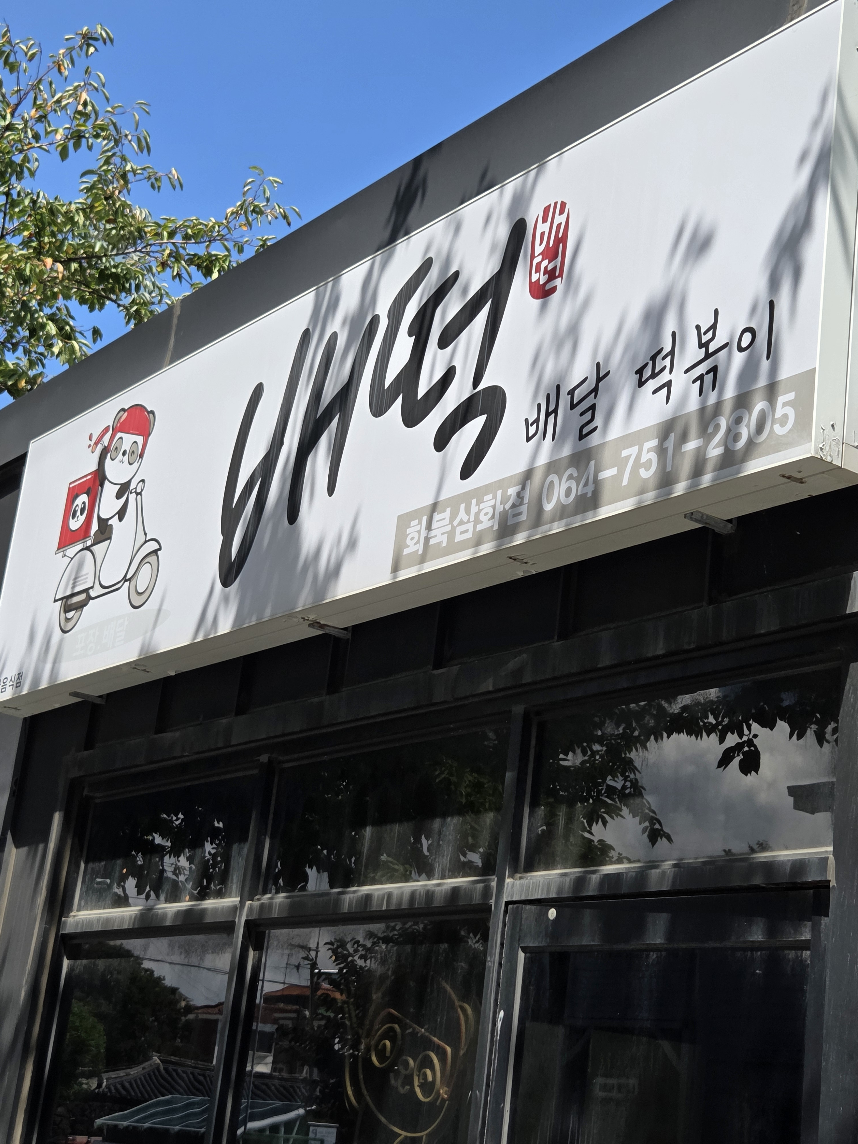 배떡 화북삼화점 사진 3