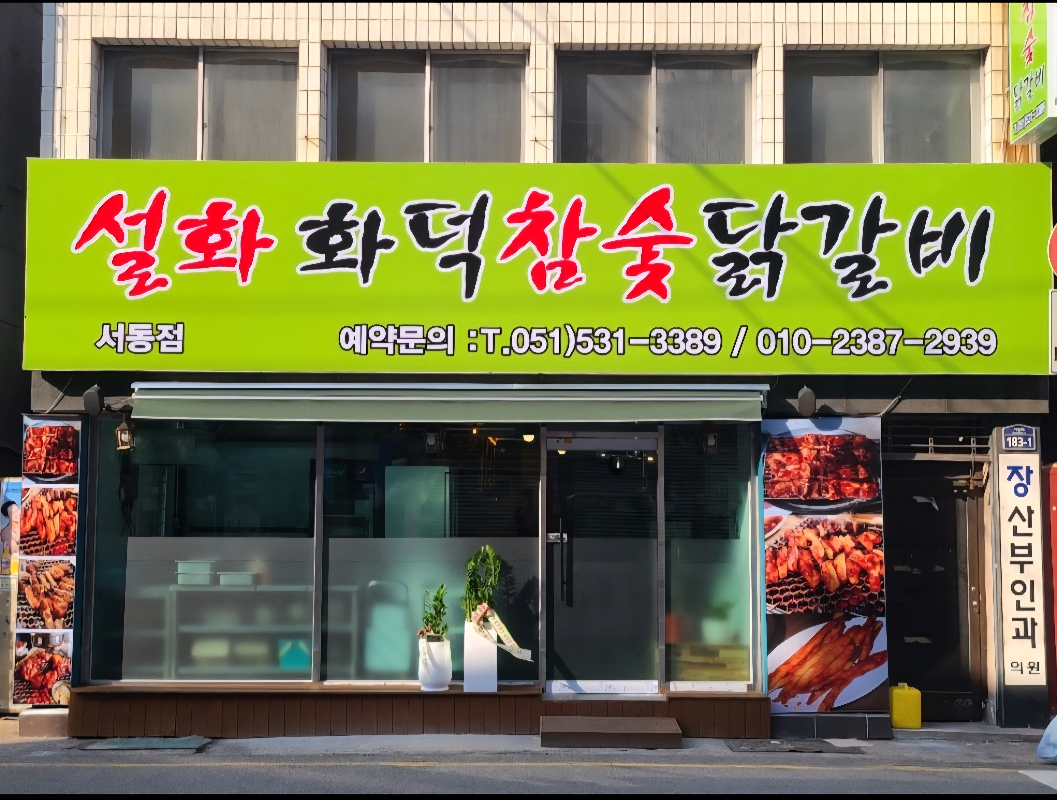 설화화덕참숯닭갈비 서동점 대표 사진