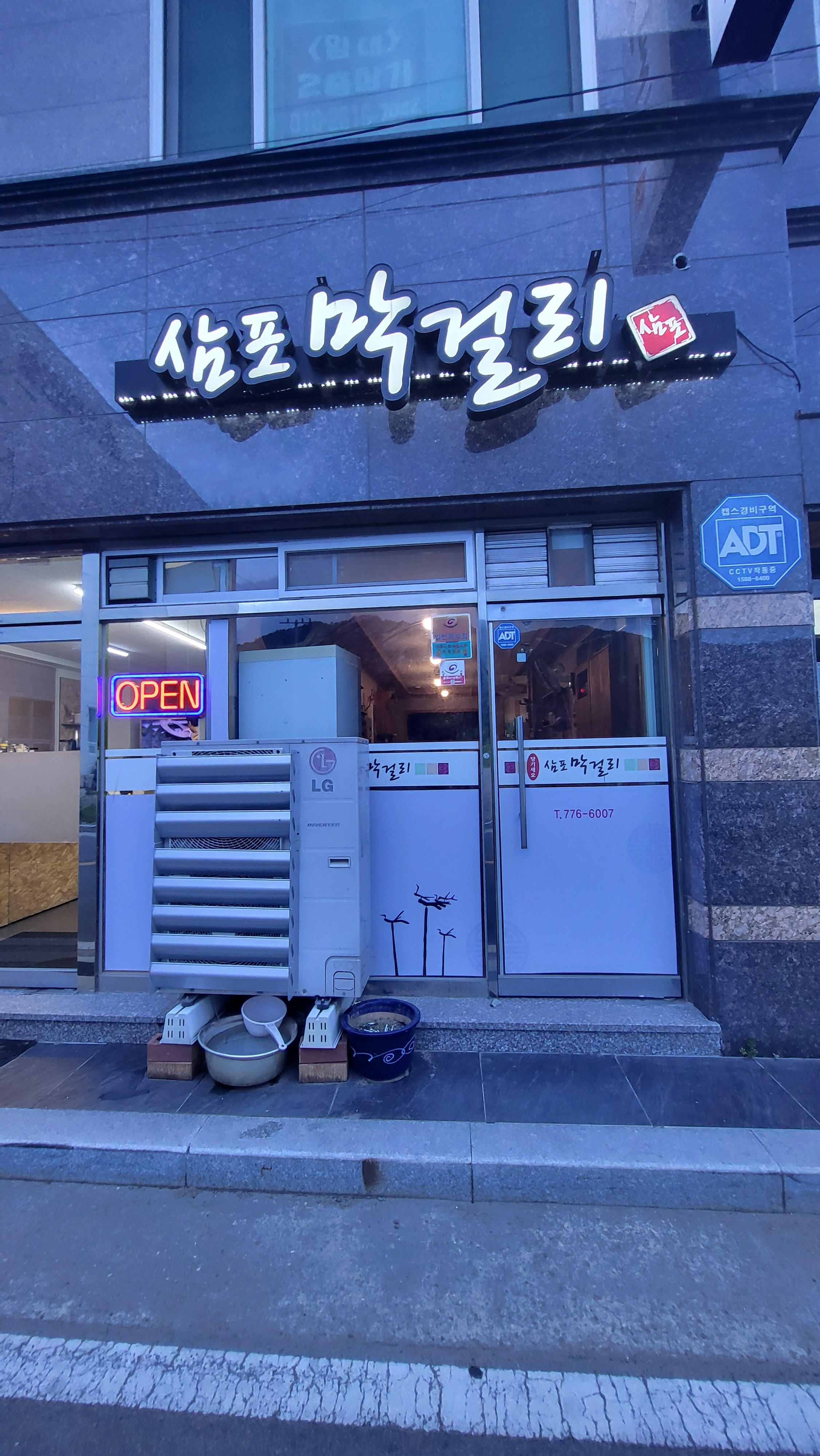 삼포막걸리 사진 4