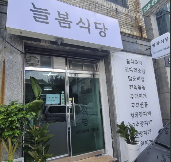 늘봄식당 1