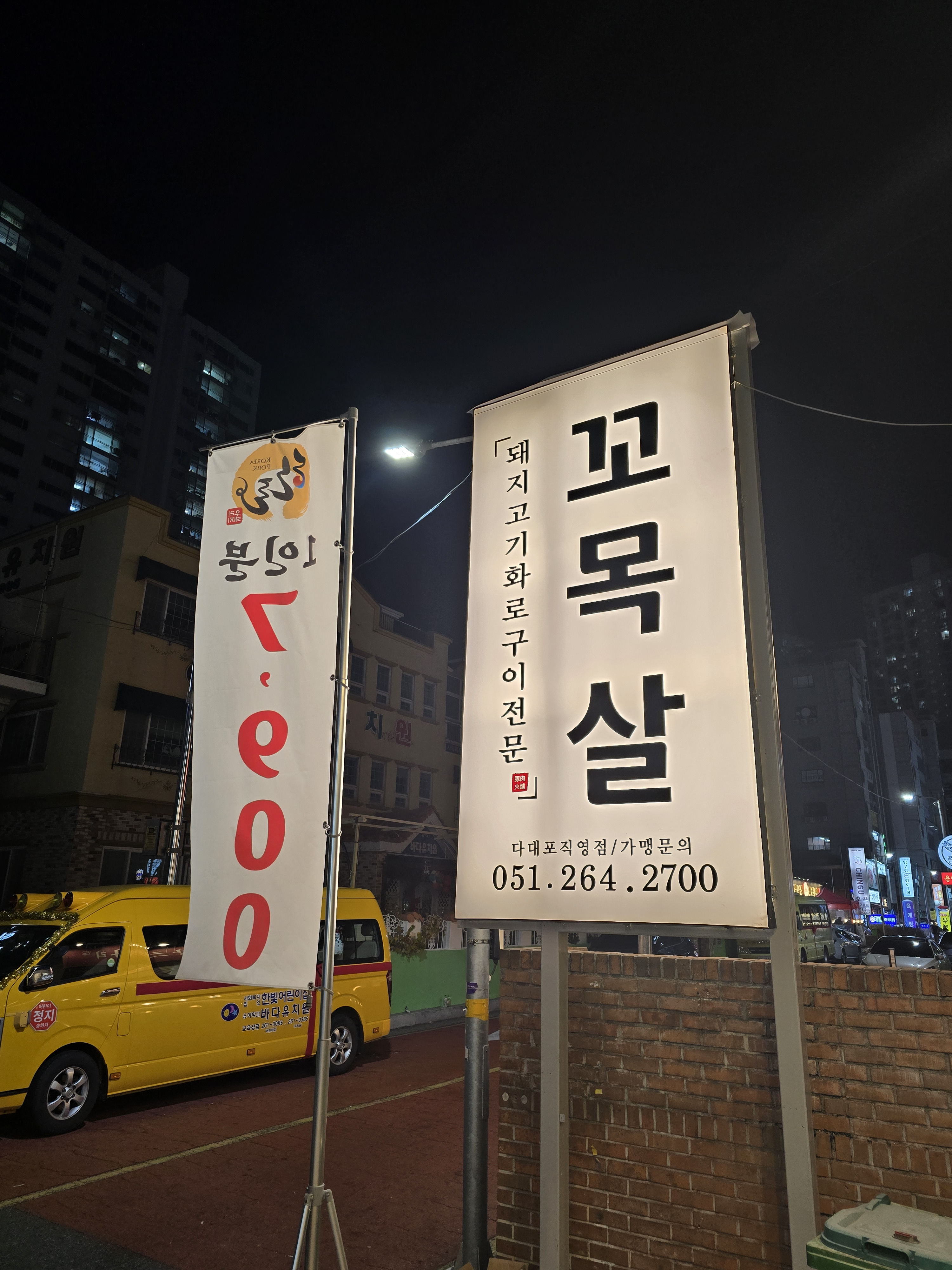 꼬목살 다대포 낫개점 사진 2