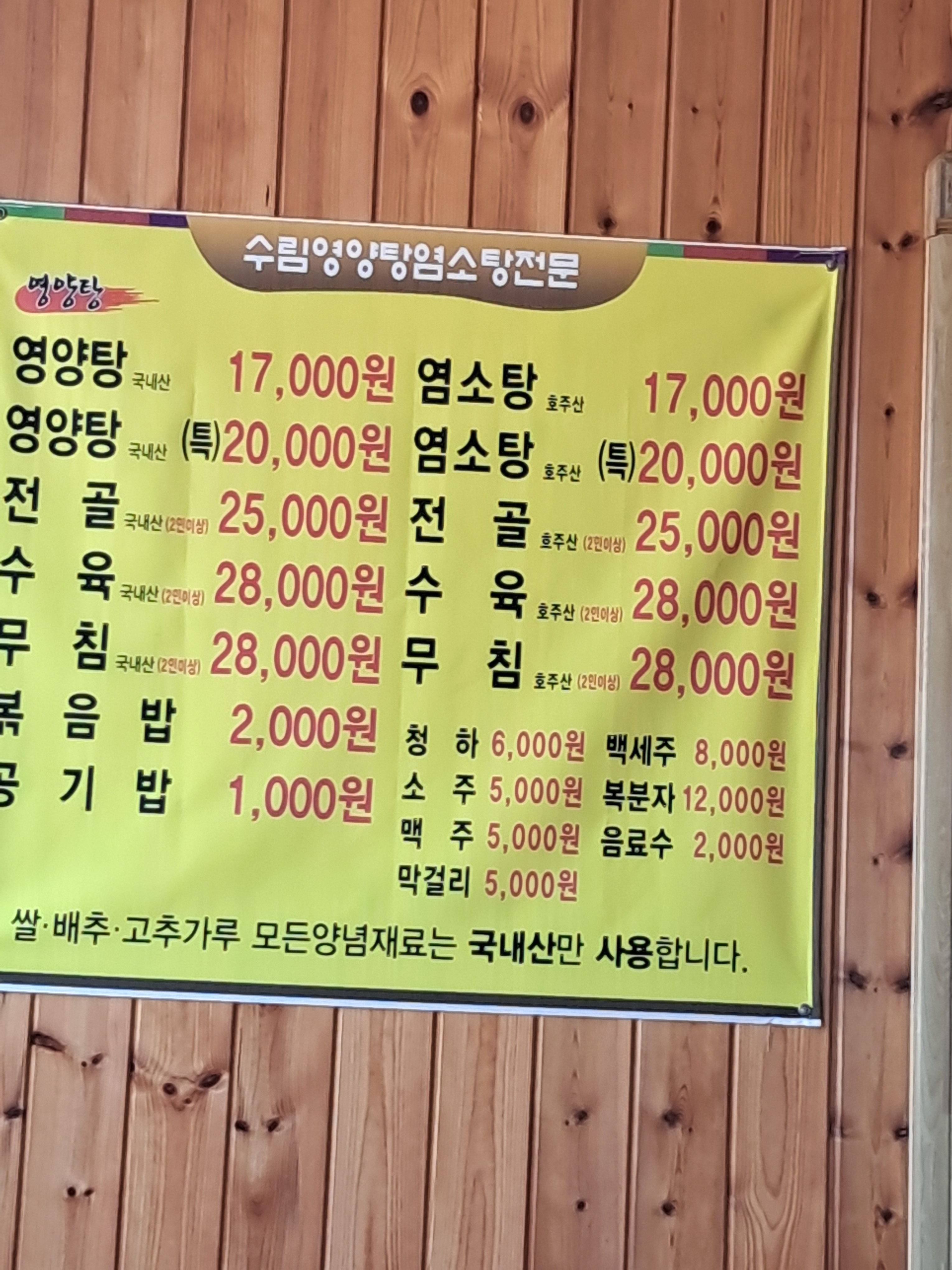 Surimyeongyangtang (수림영양탕) 2