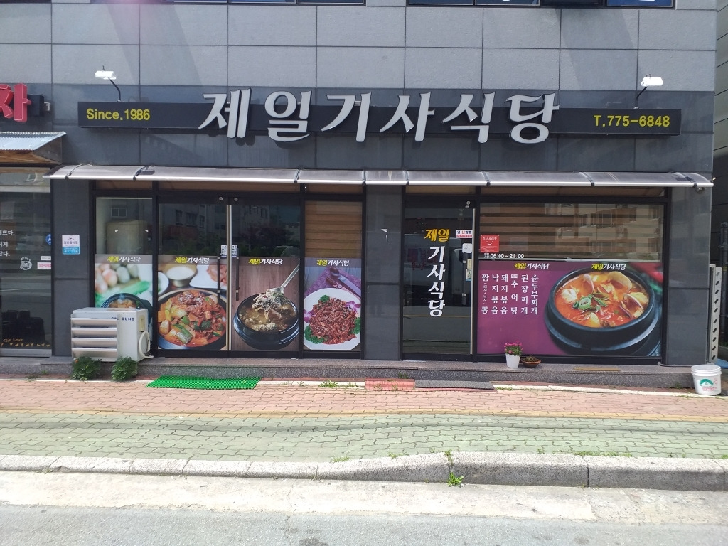 제일기사식당 사진 3