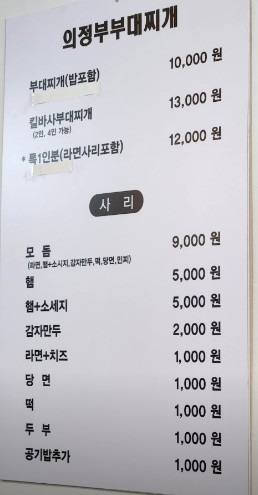 의정부부대찌개집 한강로점 사진 4