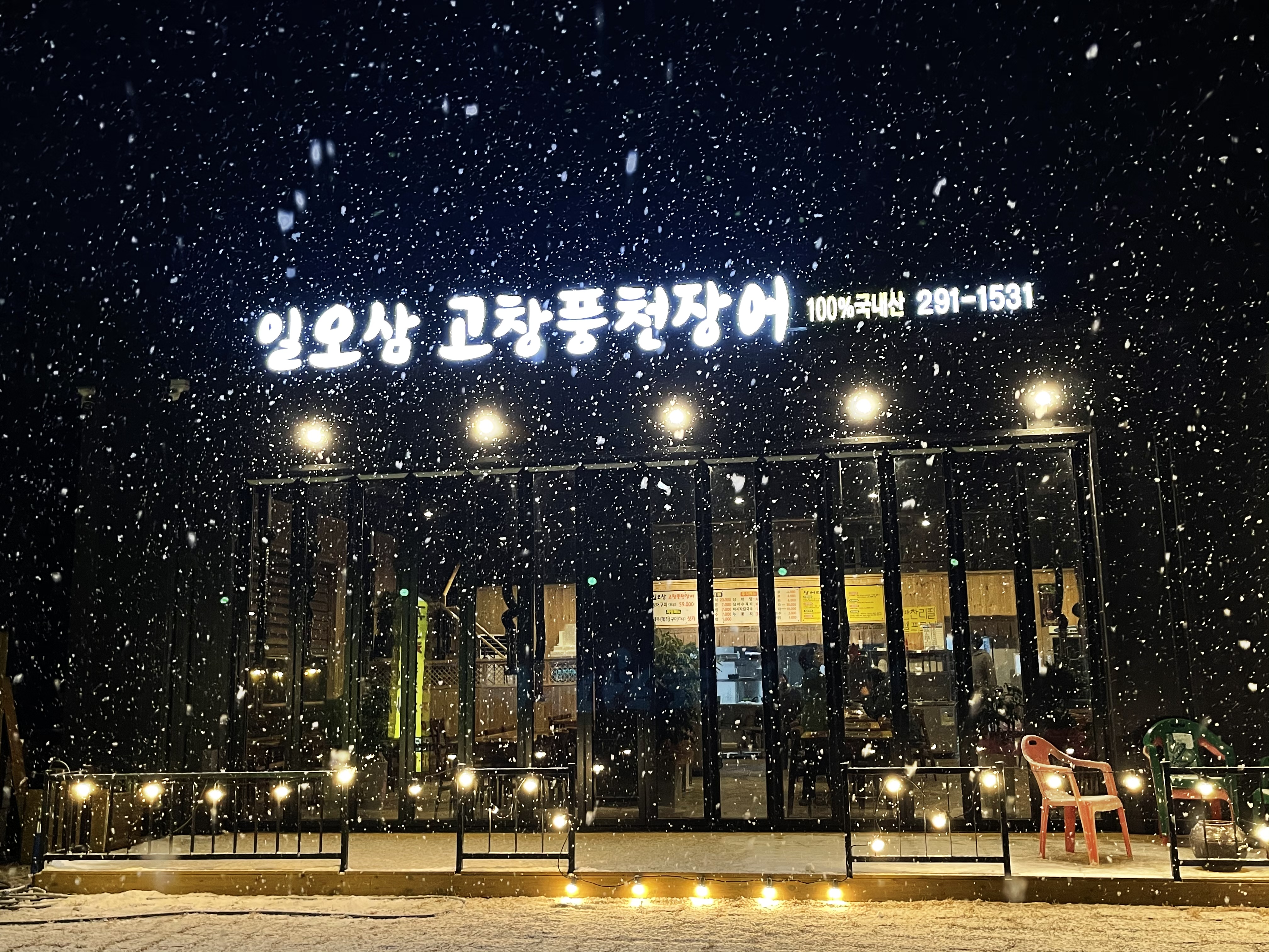 일오삼고창풍천장어 1