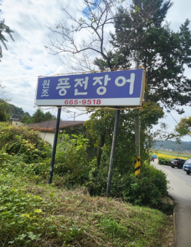 Pungjeonjangeo (풍전장어) 2