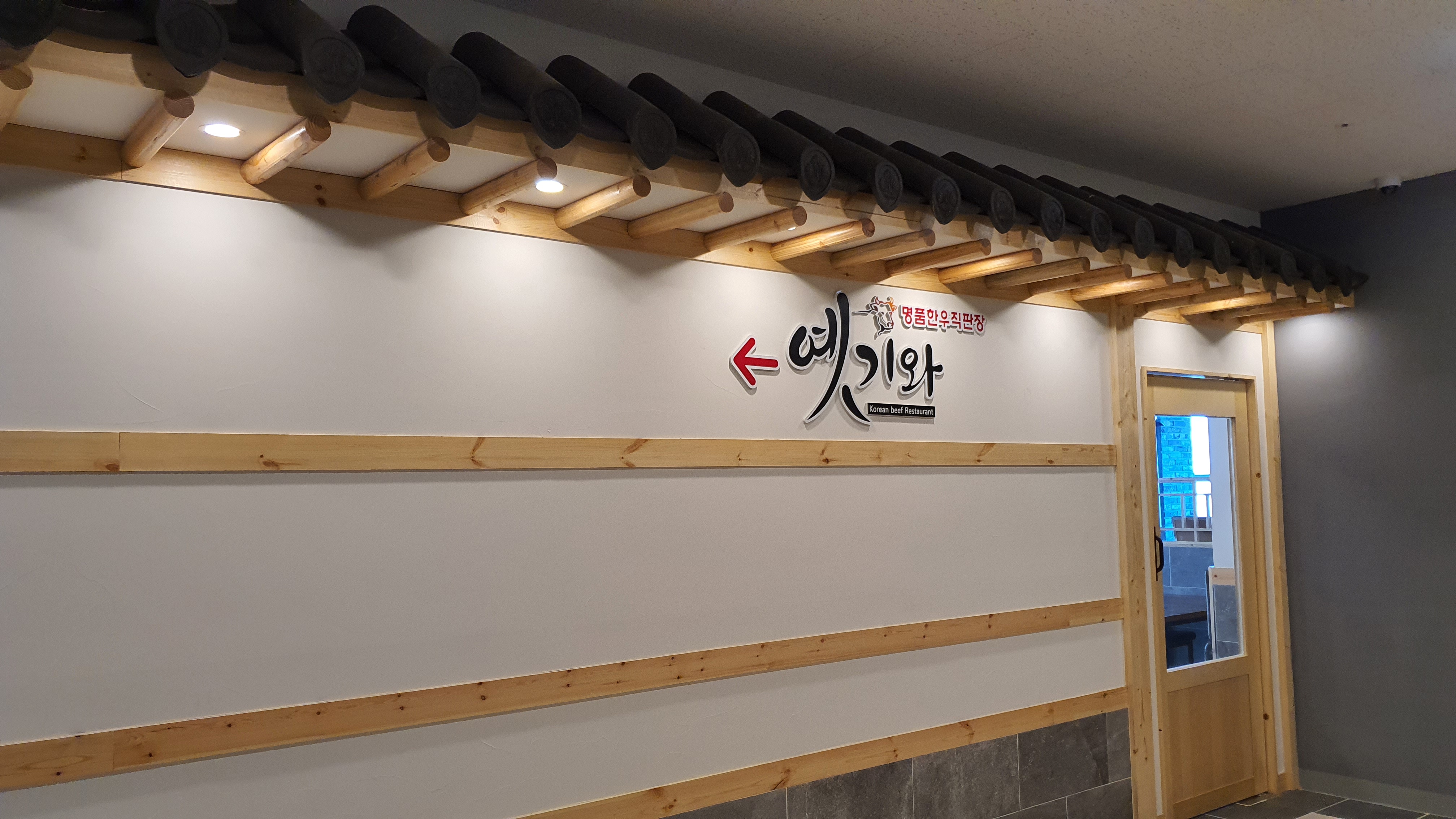부산한우맛집 옛기와 사진 7