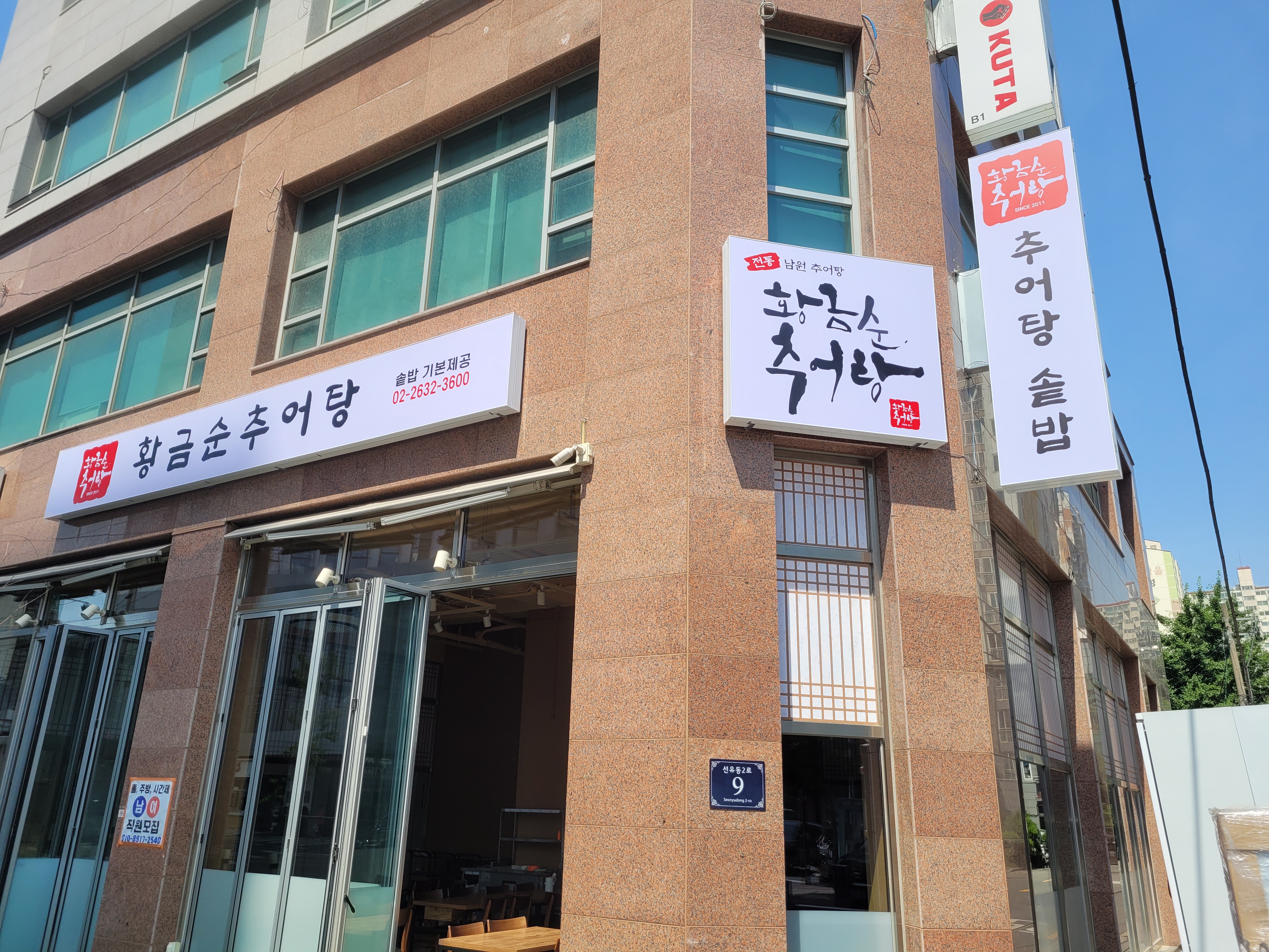 황금순추어탕 1
