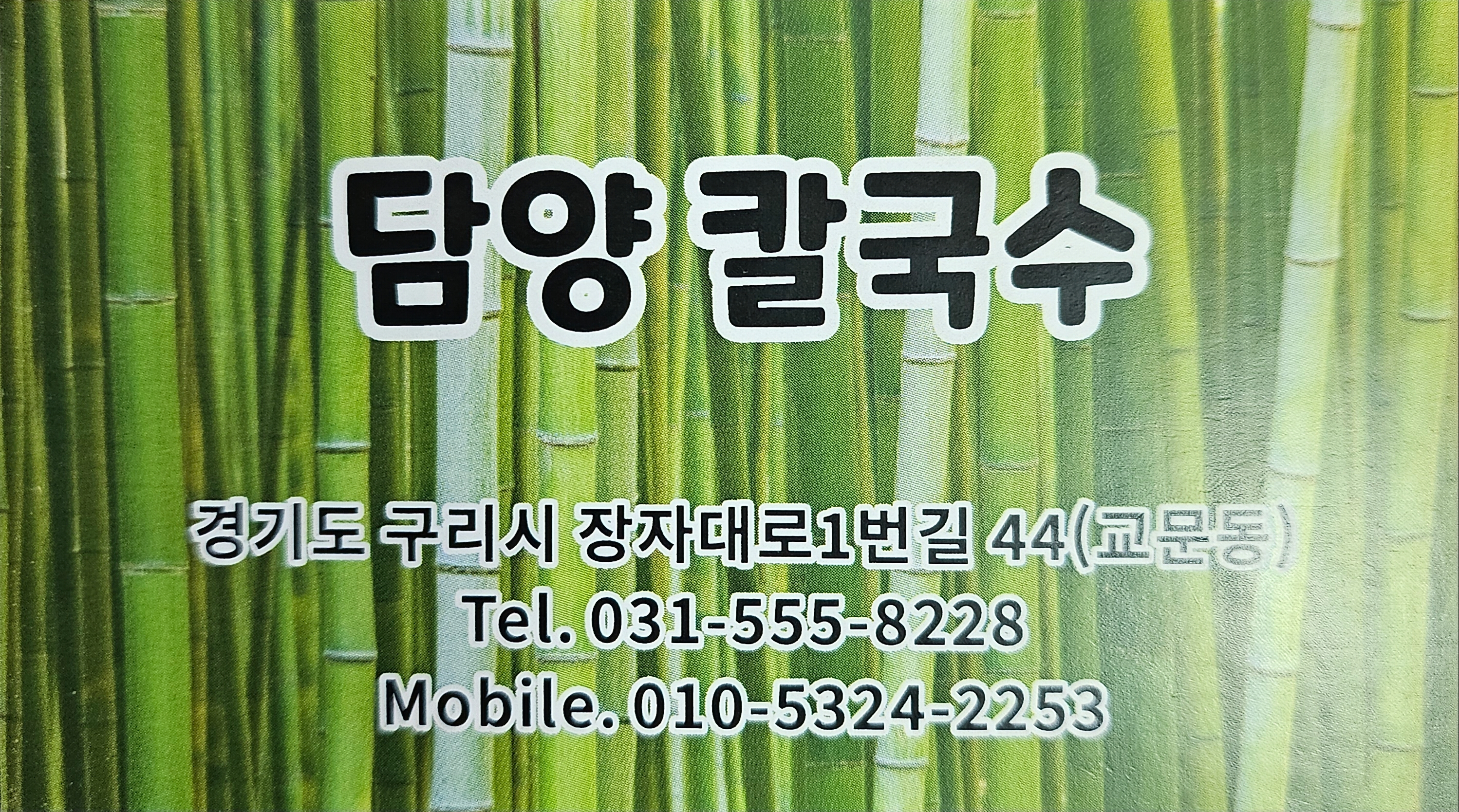 Damyang kalguksu (담양 칼국수) 1
