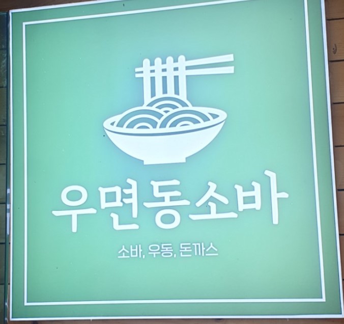 Umyeondongsoba (우면동소바) 1