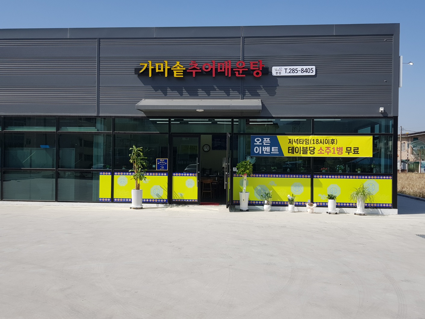 가마솥추어매운탕 2