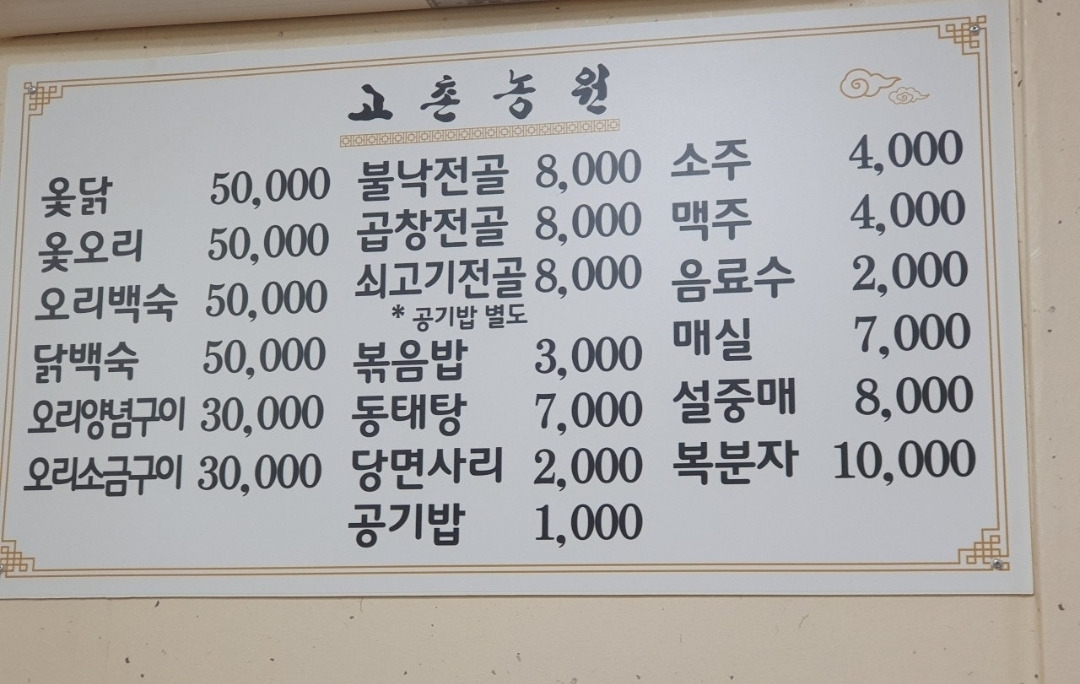 Gochonnongwon (고촌농원) 1