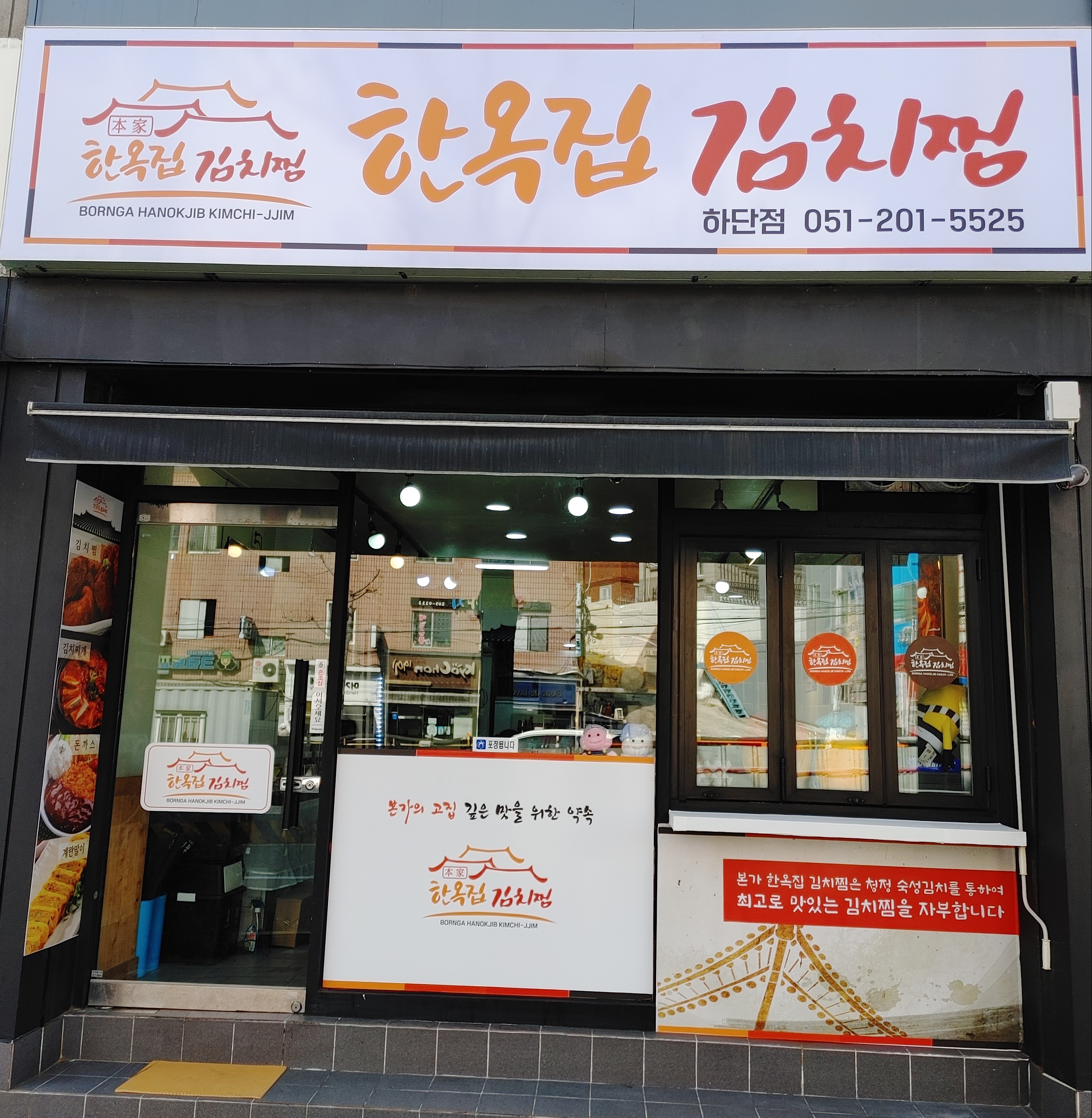 한옥집김치찜 하단점 사진 6