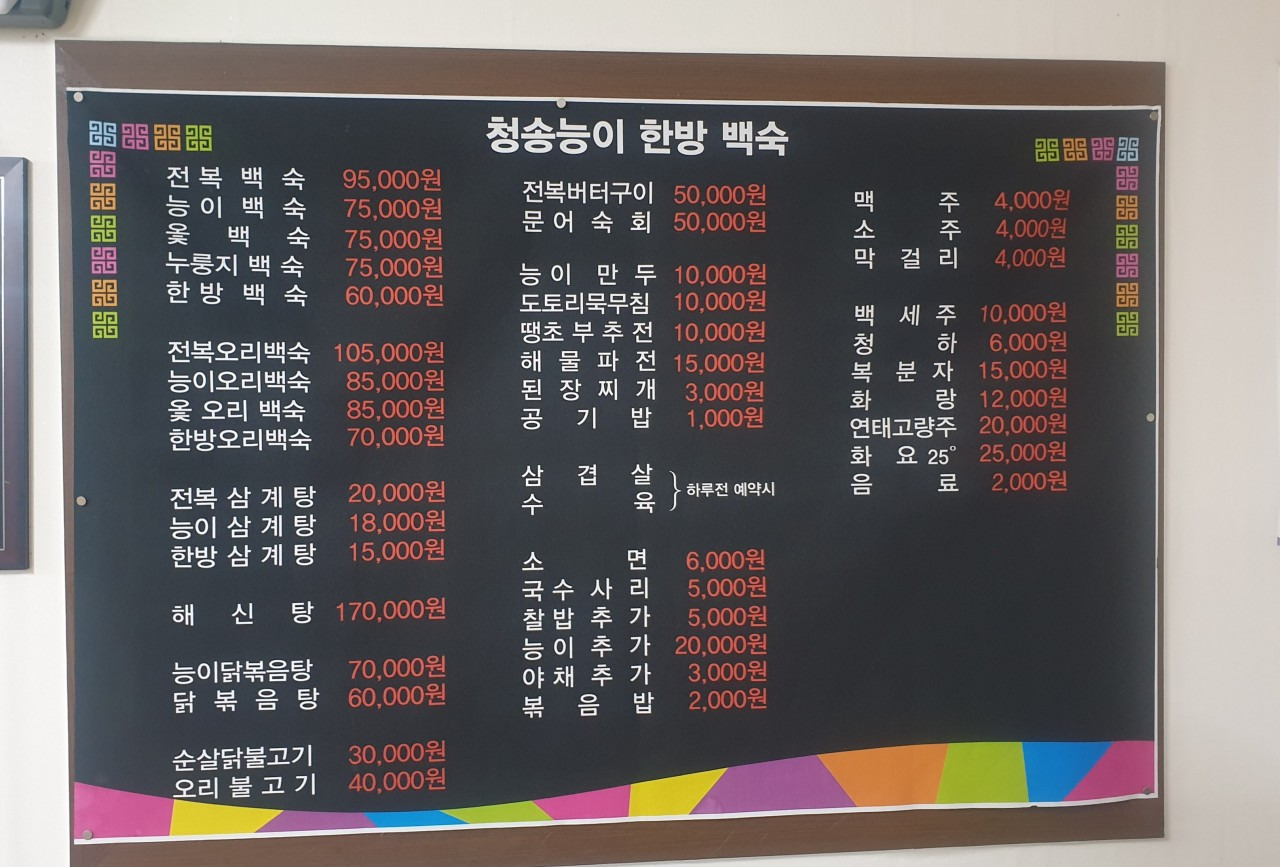 Cheongsongneungihanbangbaeksuk (청송능이한방백숙) 1