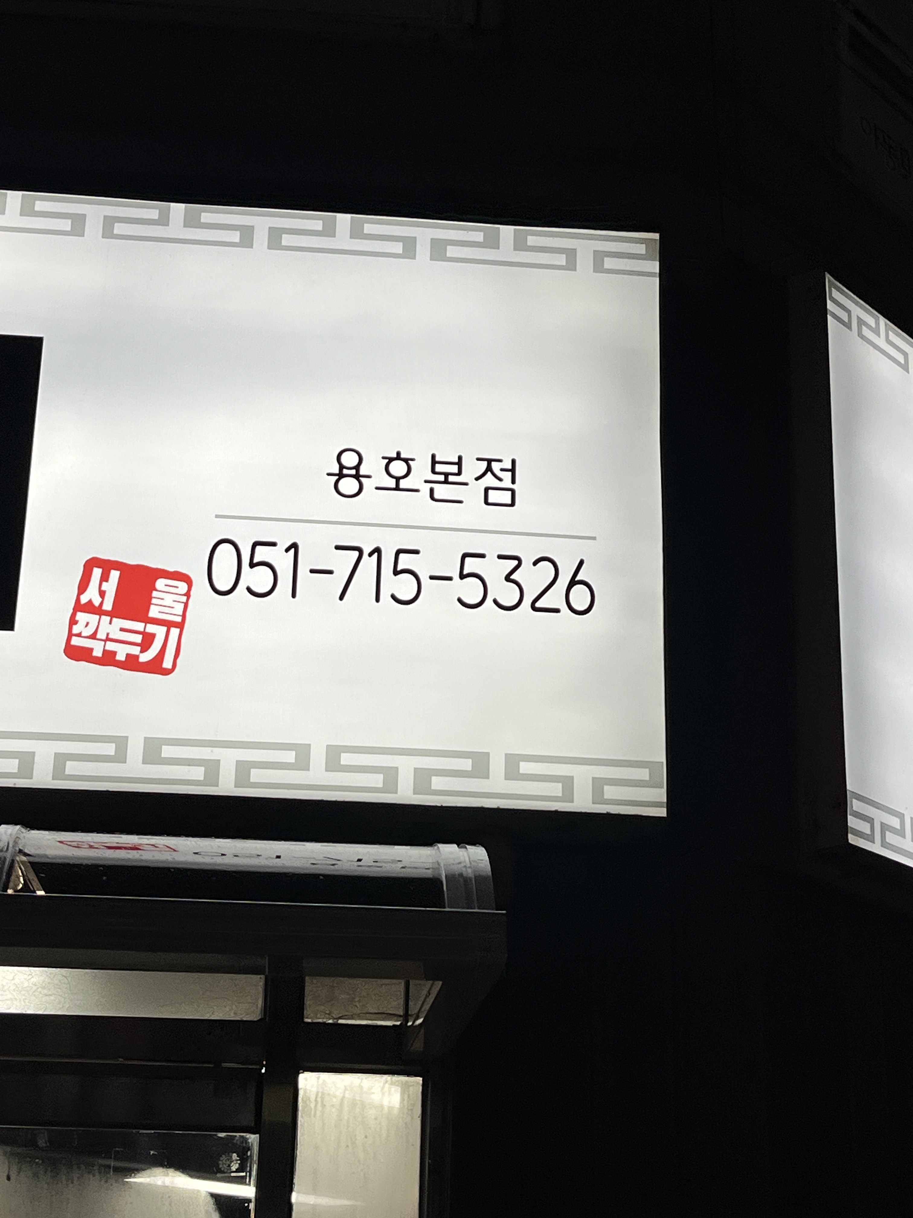 서울깍두기 용호본점 사진 2
