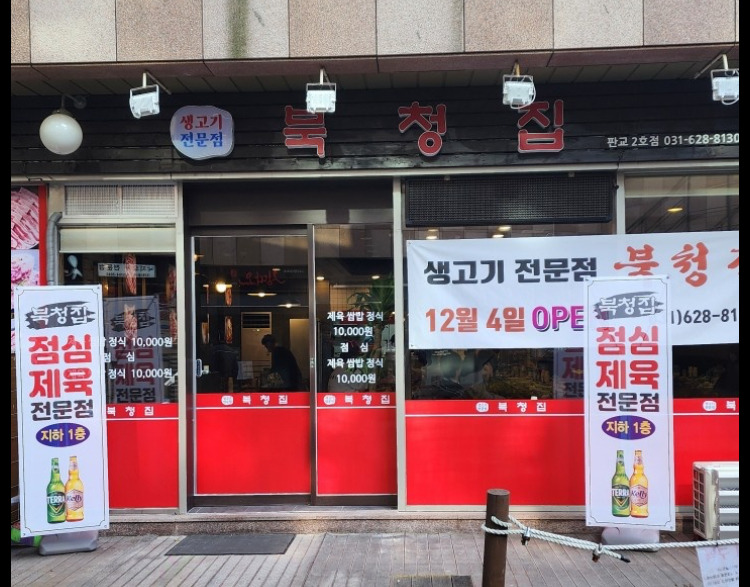 북청집 판교2호점 사진 2