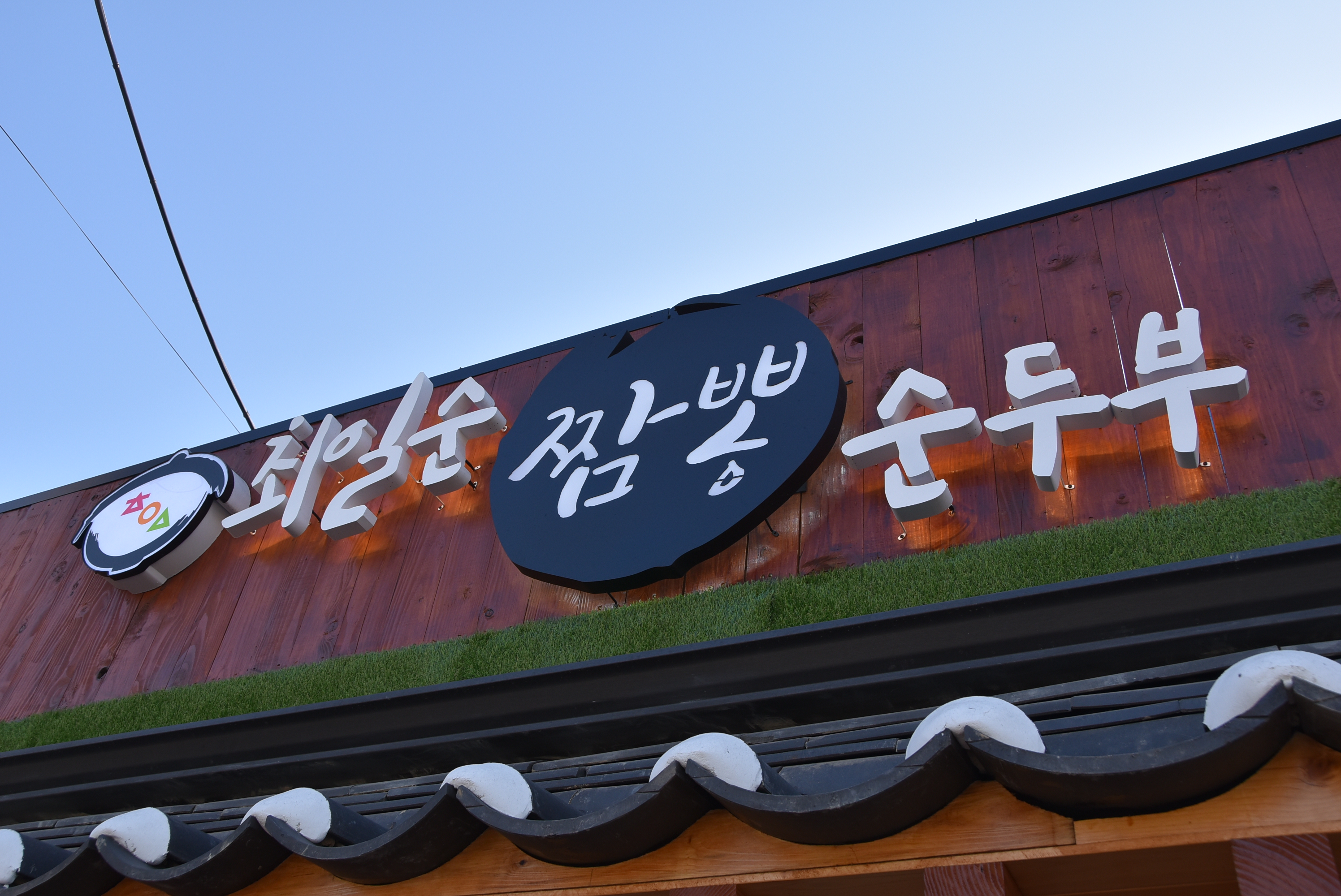 최일순순두부 대표 사진