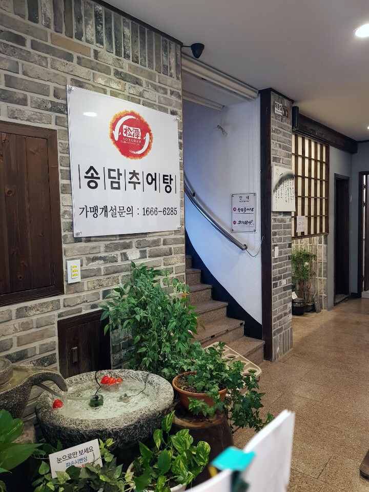송담추어탕 4