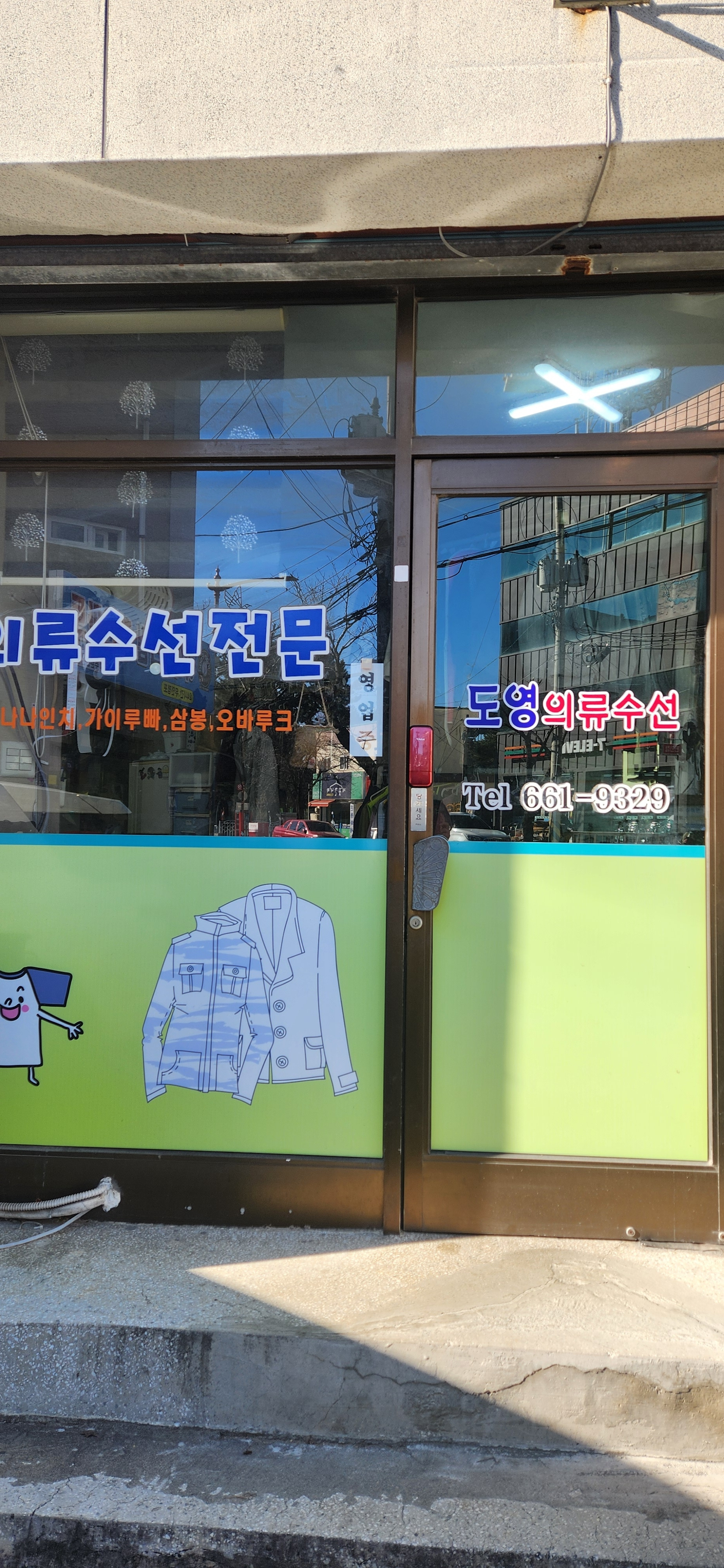 도영의류수선 매장 사진