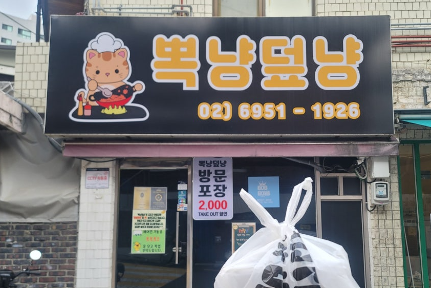 뽁냥덮냥 사진 2