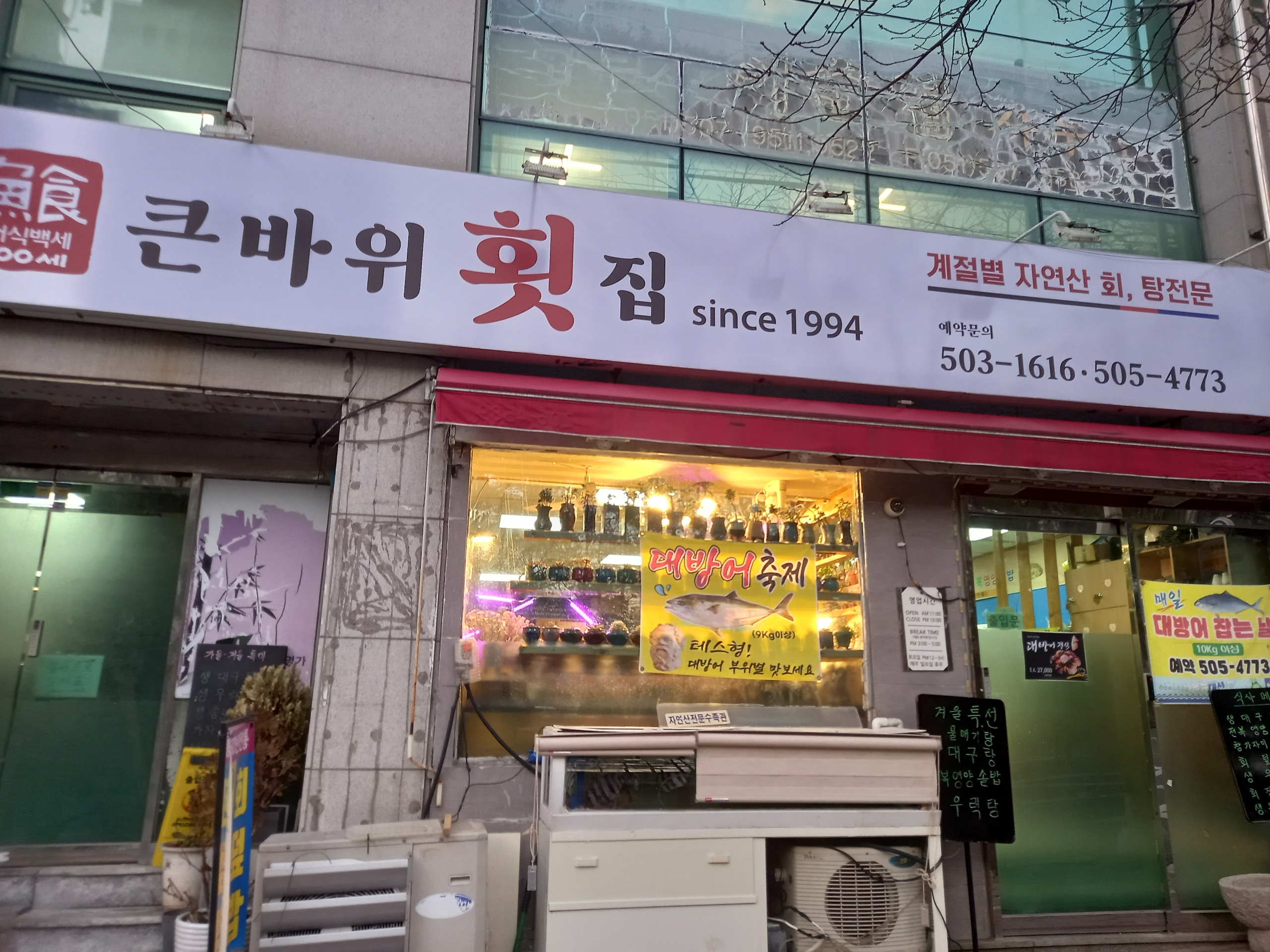 큰바위횟집 사진 3