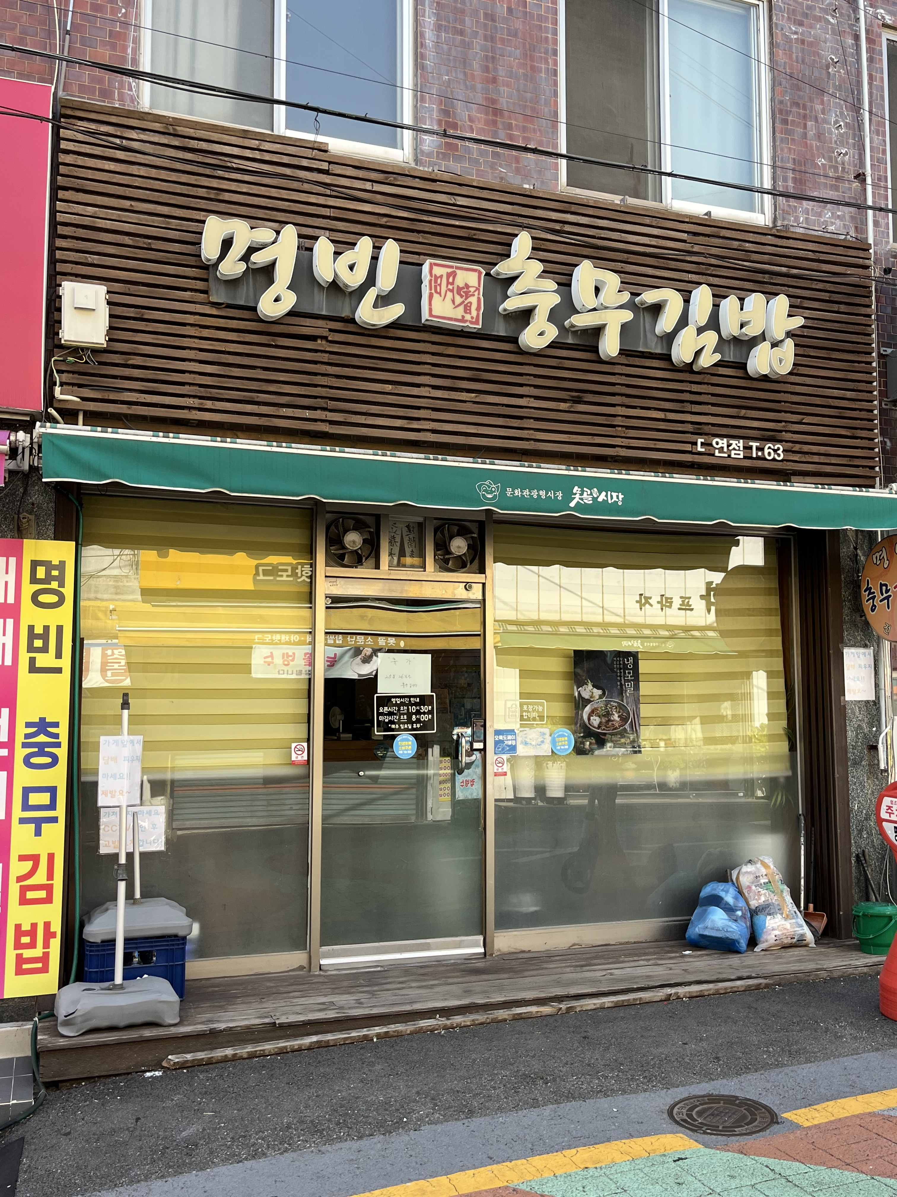 명빈충무김밥 대연점 사진 4