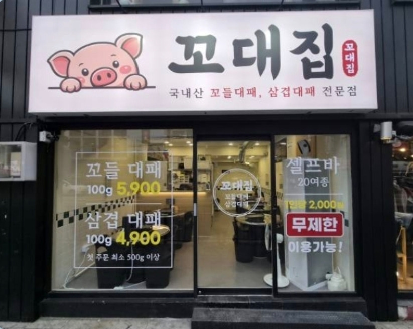 꼬대집 대표 사진