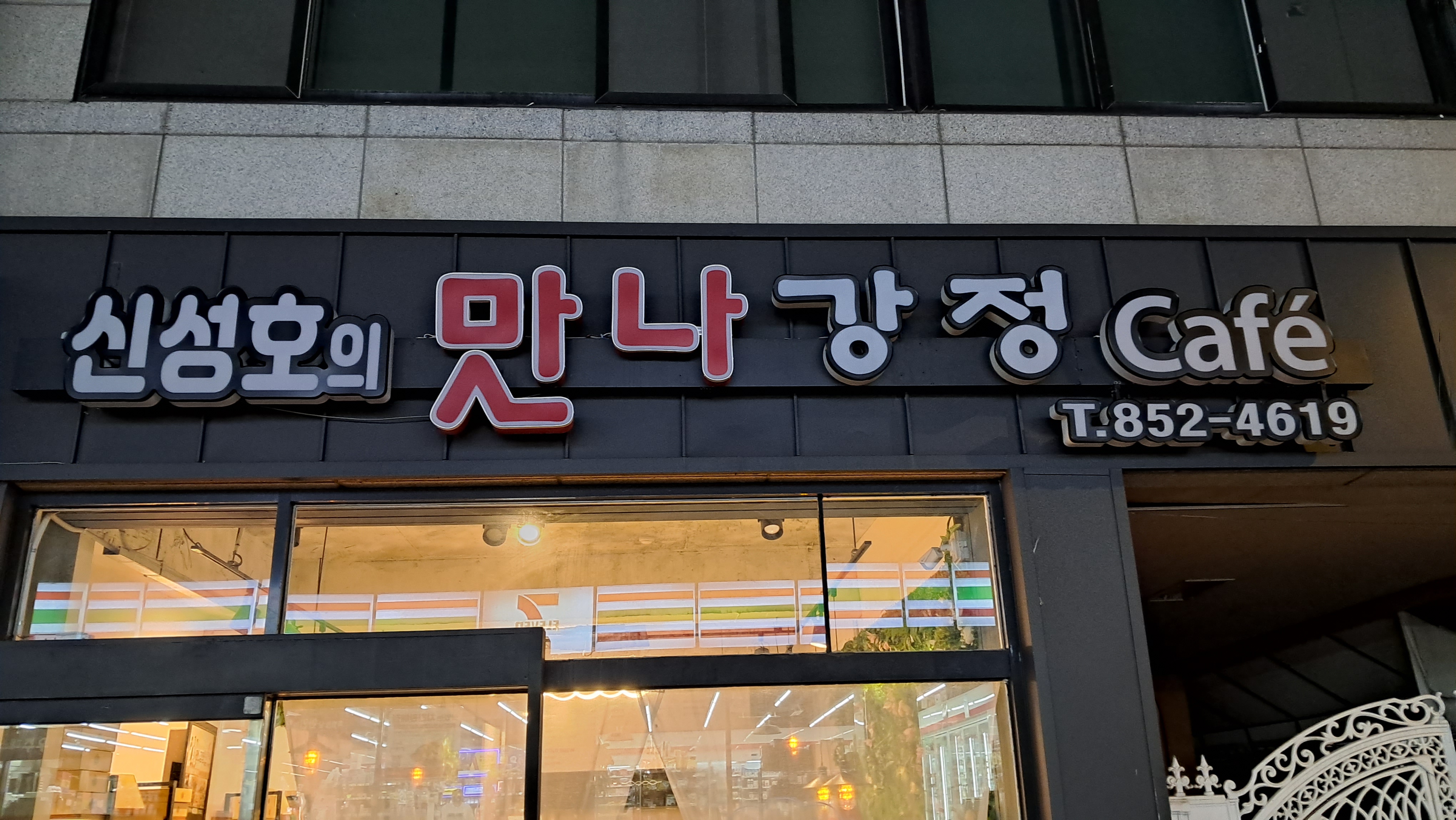 맛나강정 대표 사진